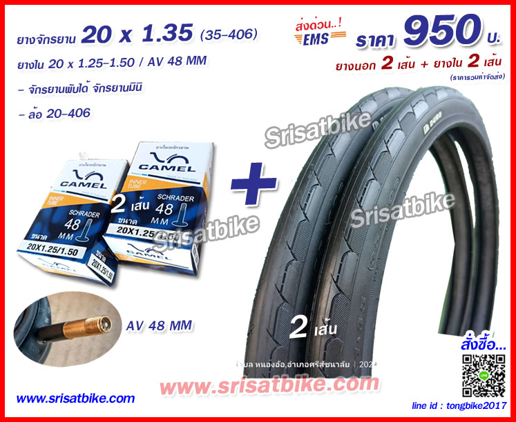 ยางจักรยาน 20 x 1.35 (35-406) พร้อมยางใน 2 เส้น - ส่งด่วน EMS -