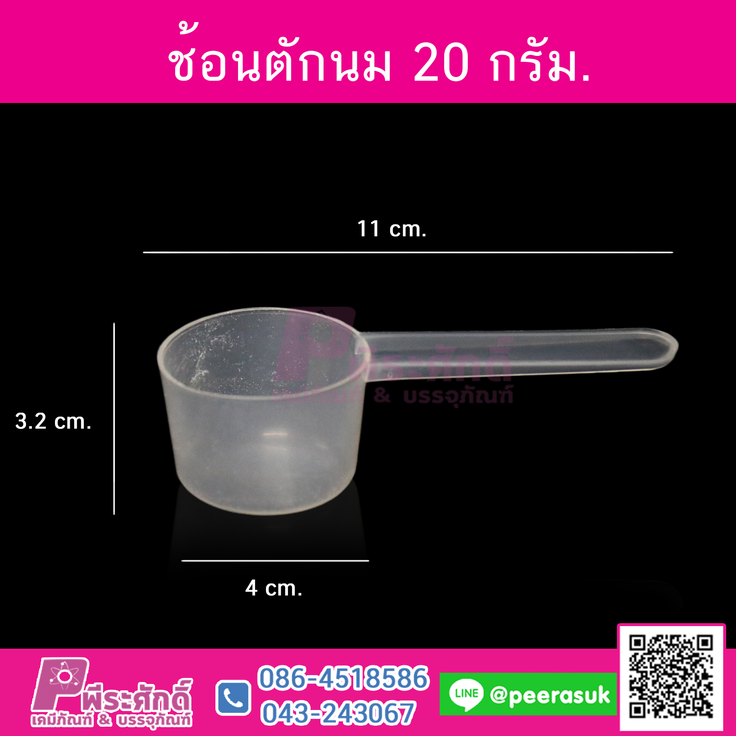 ช้อนตักนม 20กรัม 10ใบ