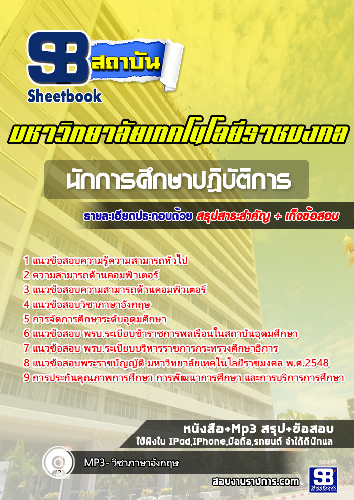 สรุปแนวข้อสอบนักการศึกษาปฎิบัติการ พนักงานมหาวิทยาลัยราชมงคล 2568