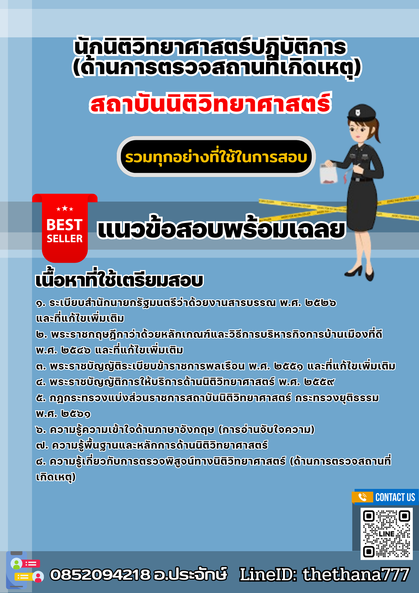 แนวข้อสอบนักนิติวิทยาศาสตร์ปฏิบัติการ (ด้านการตรวจสถานที่เกิดเหตุ) สถาบันนิติวิทยาศาสตร์ 2568