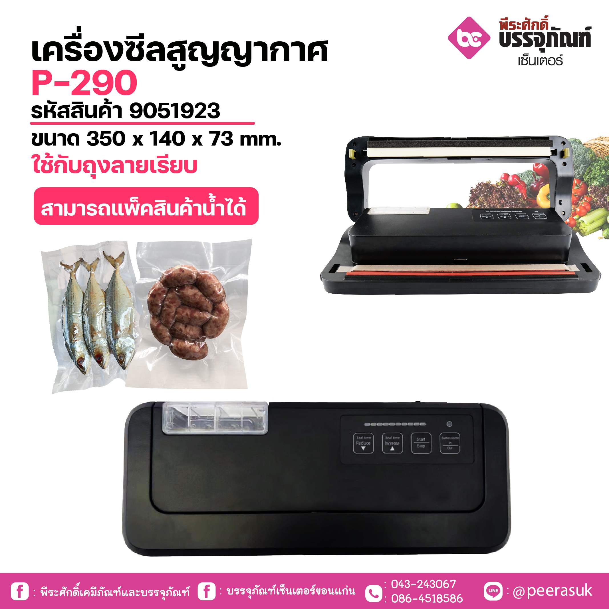 เครื่องซิลสูญากาศ P-290 ใช้กับถุงลายเรียบ(มีน้ำได้)