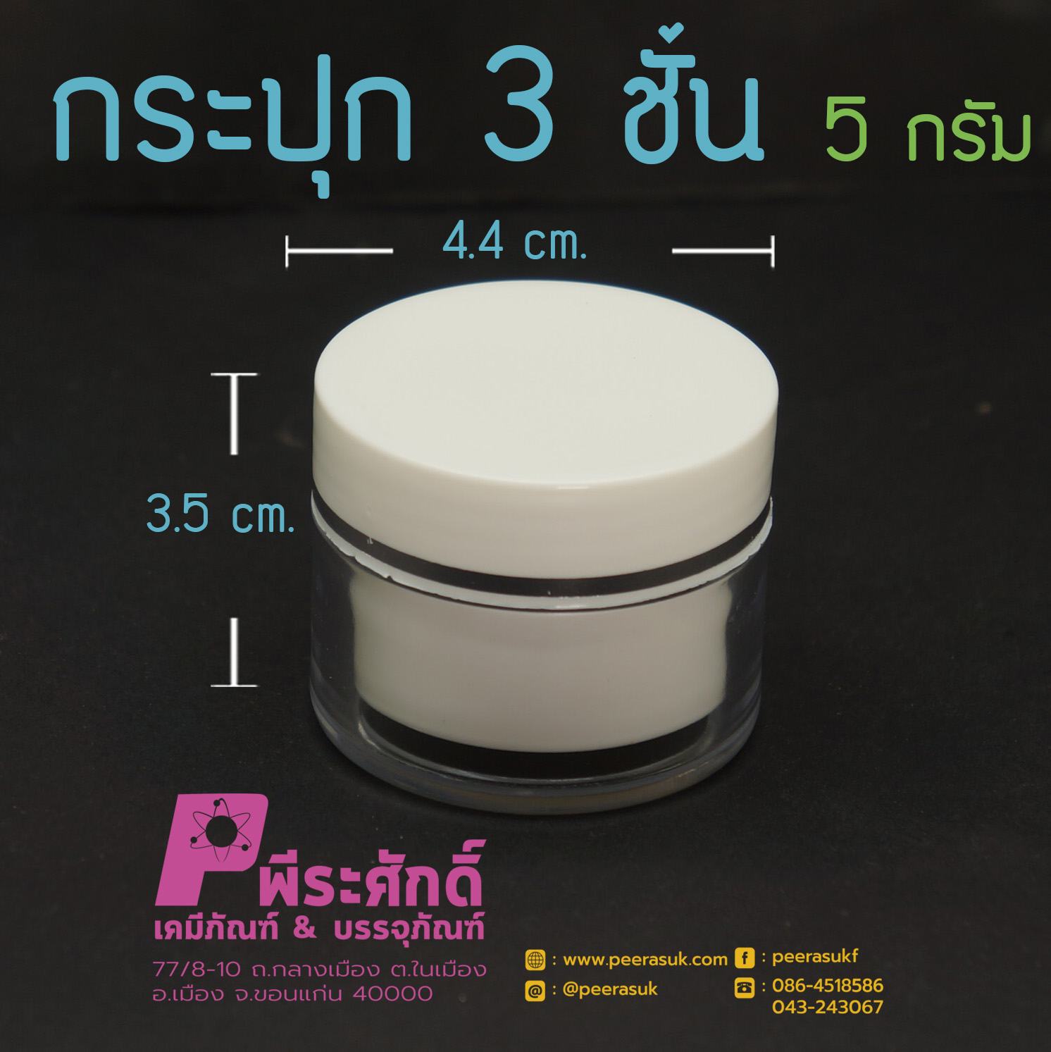 กระปุก3ชั้น 5กรัม ขาว