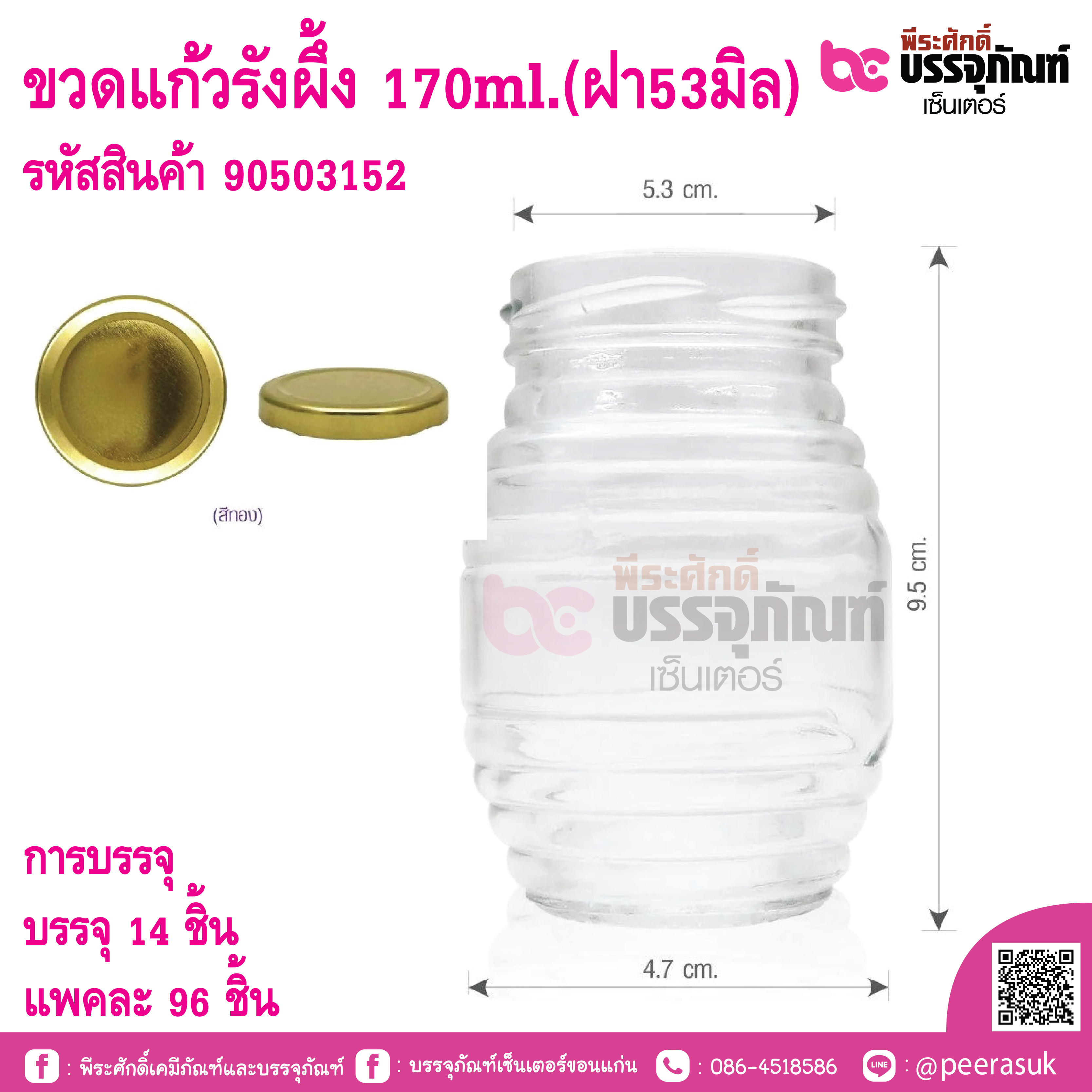 ขวดแก้วน้ำผึ้ง 170ml. ฝาสีทอง 53มิล