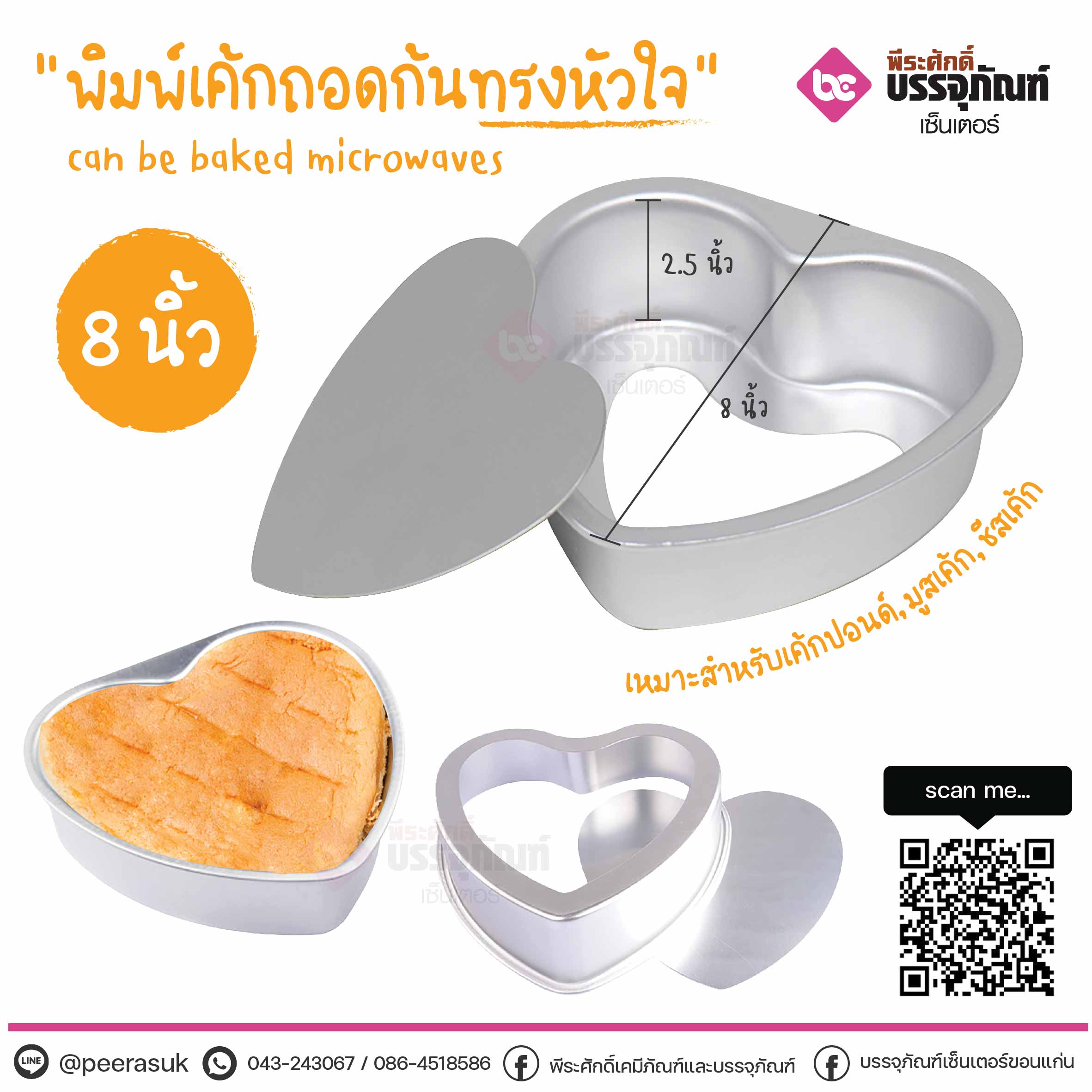 พิมพ์เค้กถอดก้น ทรงหัวใจ ขนาด8นิ้ว @1ชิ้น