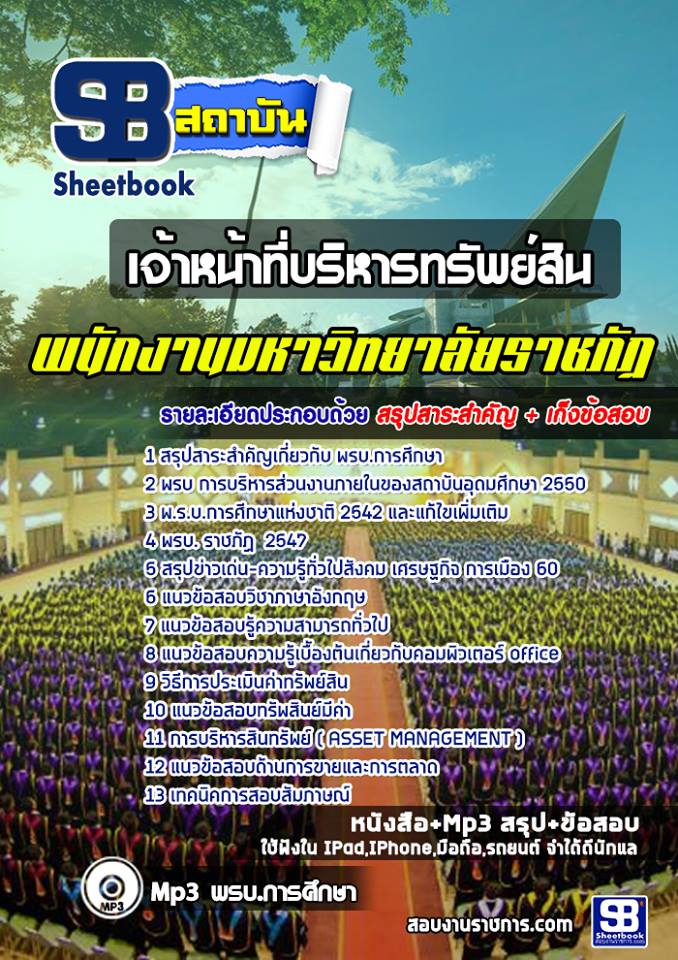 สรุปแนวข้อสอบเจ้าหน้าที่บริหารทรัพย์สิน มหาวิทยาลัยราชภัฏ 2568