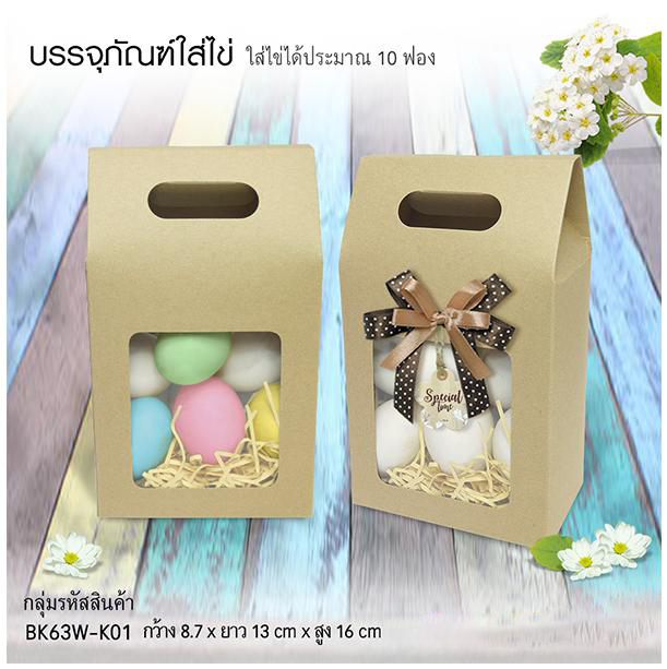 BK63W-K01 กล่องจัด Gift set ทรงถุง 8.5 x 13 x 16 ซม. (20 กล่อง) 20ใบ/250บาท