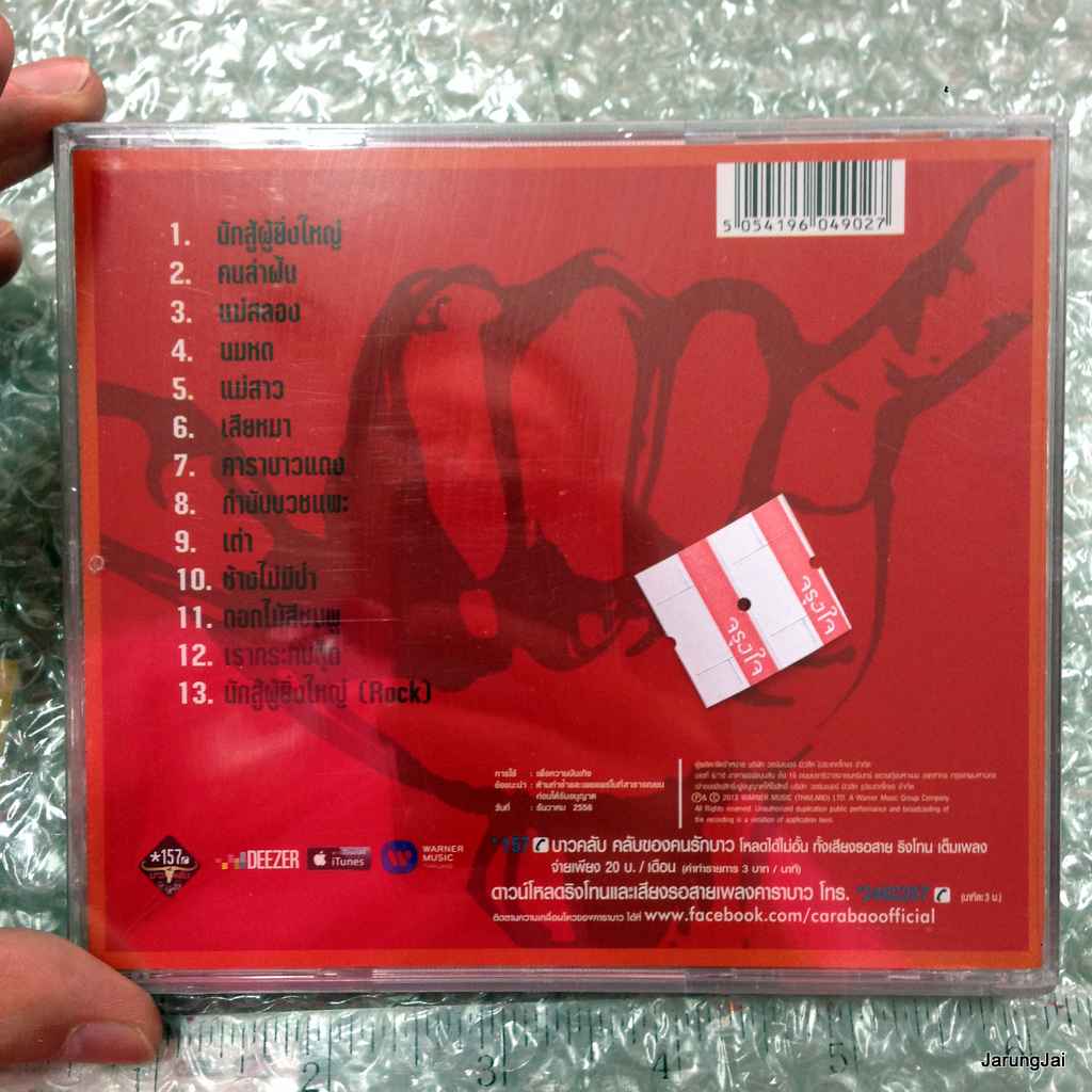 cd wmt คาราบาว ชุด 23 นักสู้ผู้ยิ่งใหญ่