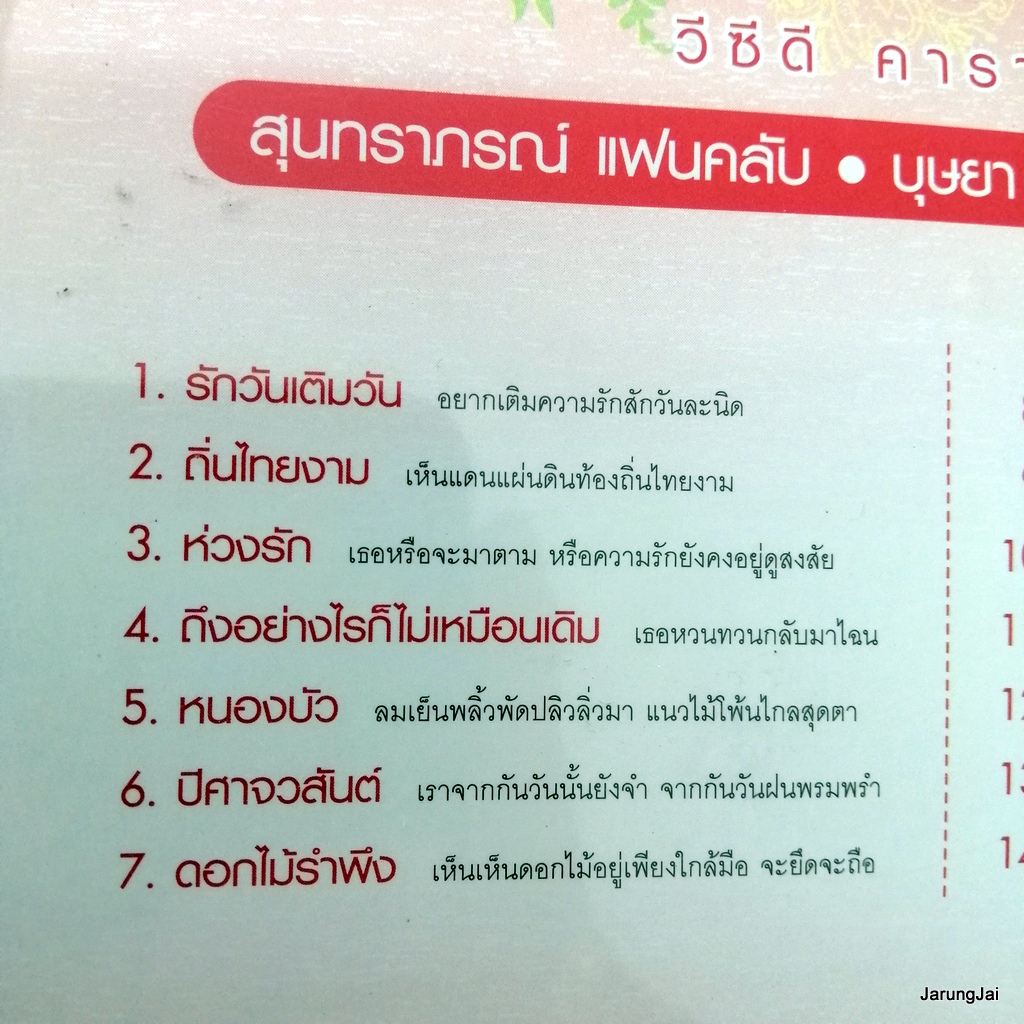 vcd บุษยา รังสี ชุด 2 รักวันเติมวัน ถิ่นไทยงาม สุนทราภรณ์ แฟนคลับ ต้นฉบับเดิม karaoke vcd mt