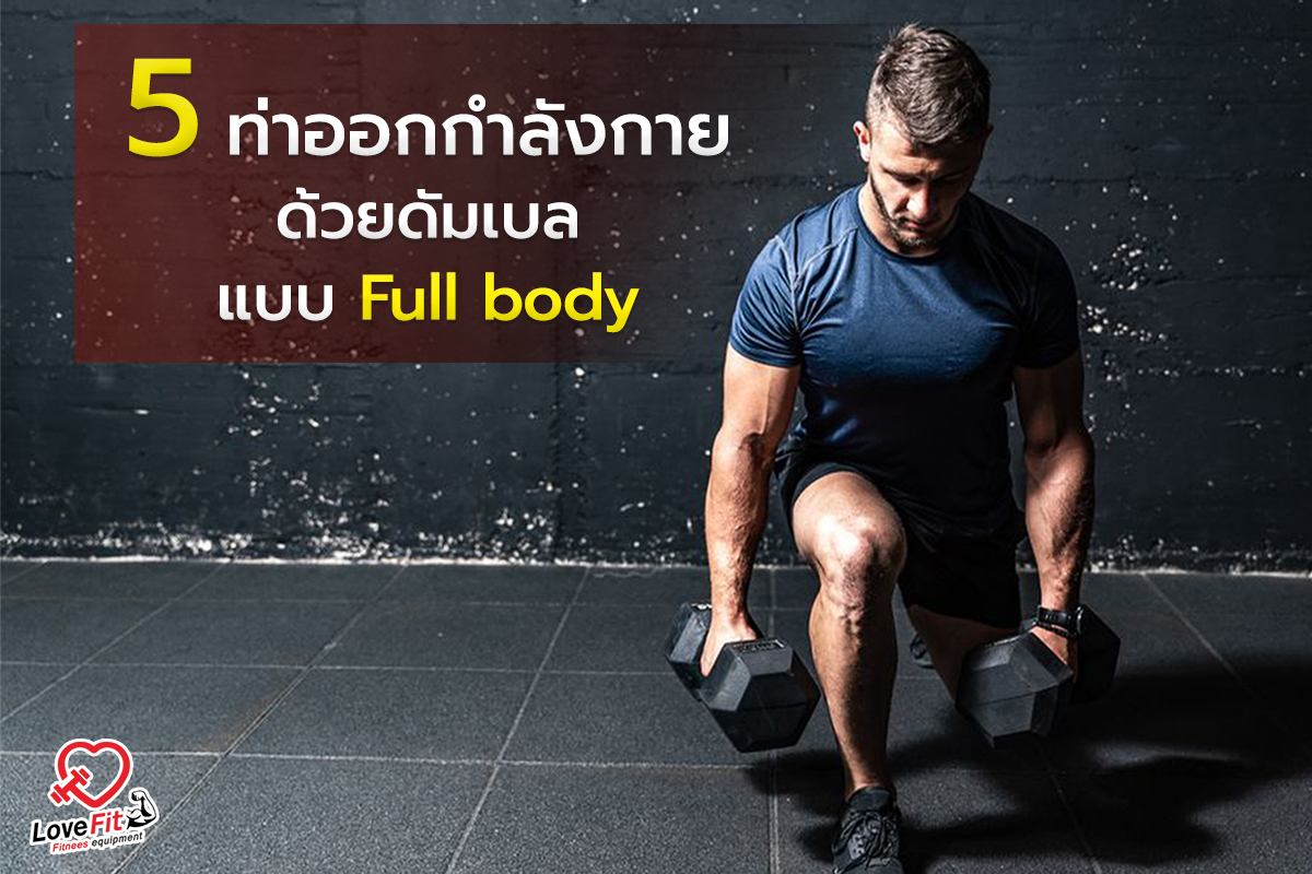 ดัมเบล , Dumbell , เล่นกล้าม , ออกกำลังกาย , เล่นกล้ามแขน , ท่ายกดัมเบล