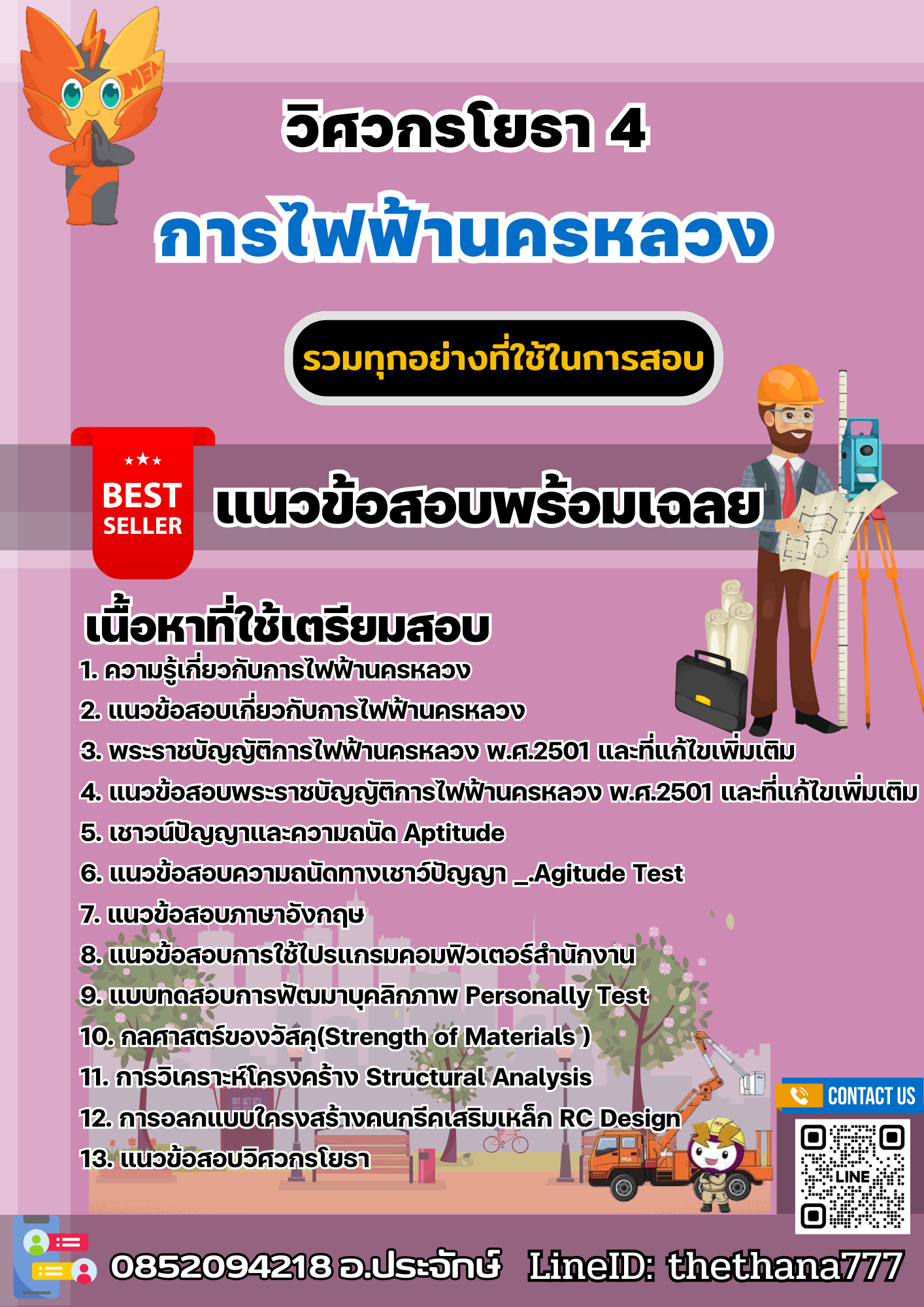 แนวข้อสอบวิศวกรโยธา 4 การไฟฟ้านครหลวง กฟน. 2567
