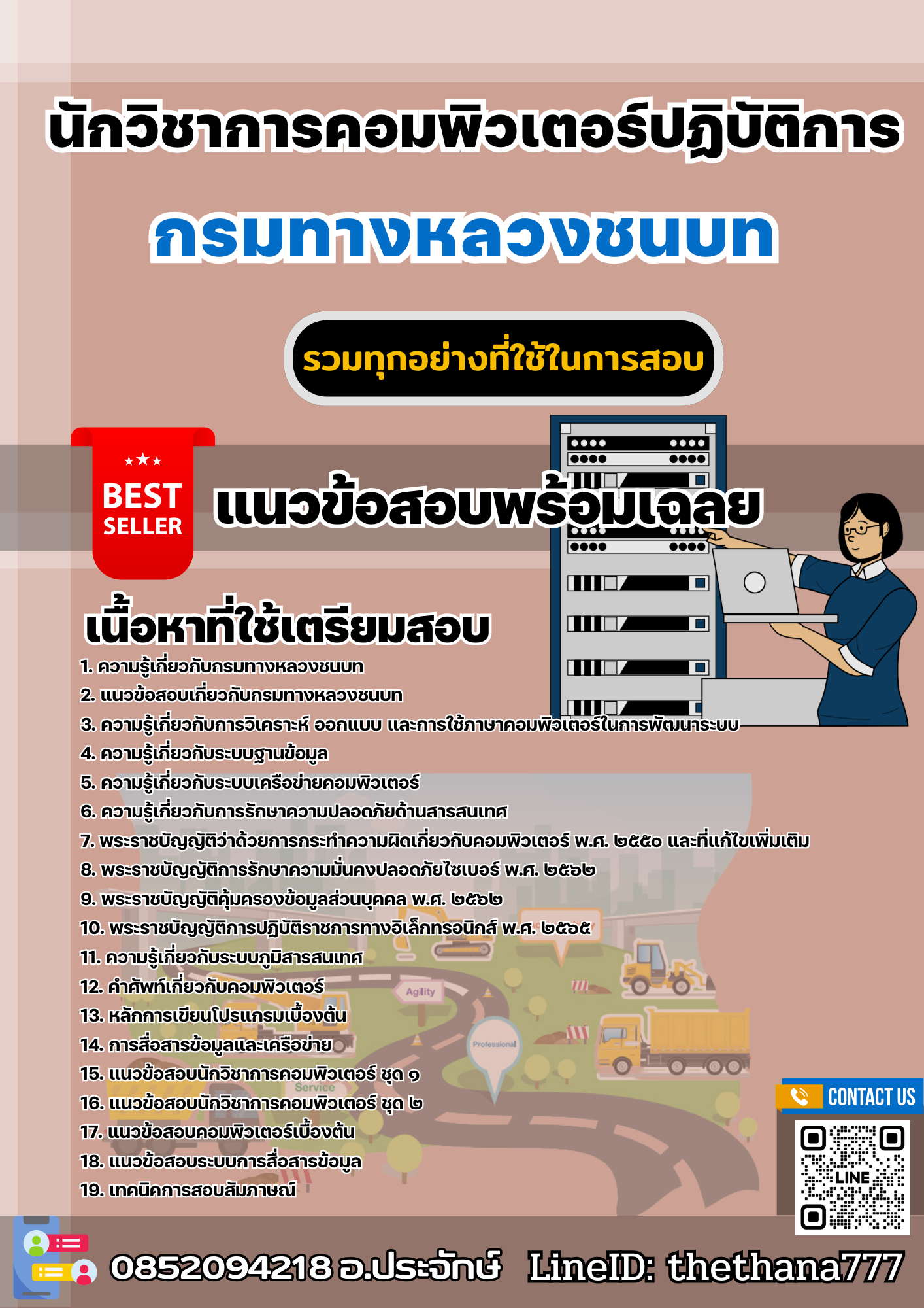 แนวข้อสอบนักวิชาการคอมพิวเตอร์ปฏิบัติการ กรมทางหลวงชนบท 2568