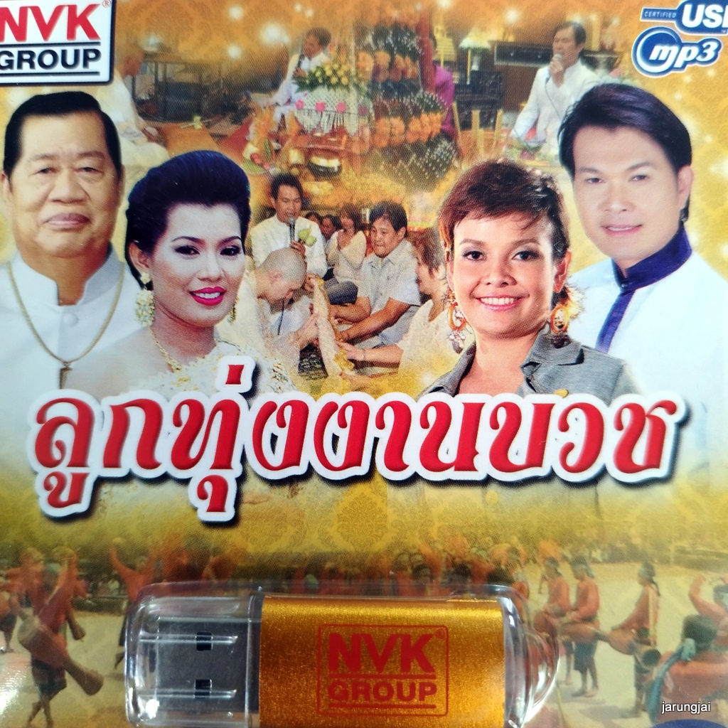 usb ลูกทุ่งงานบวช ลาบวชแบ่งบุญ ทศพล ลาลายห่มเหลือง สีไพร ไวพจน์ ยุ้ย เอกชัย mp3 usb nvk ให้พี่บวชเสียก่อน