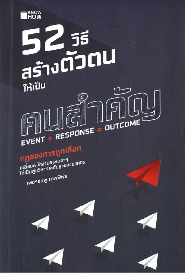 52 วิธี สร้างตัวตนให้เป็นคนสำคัญ