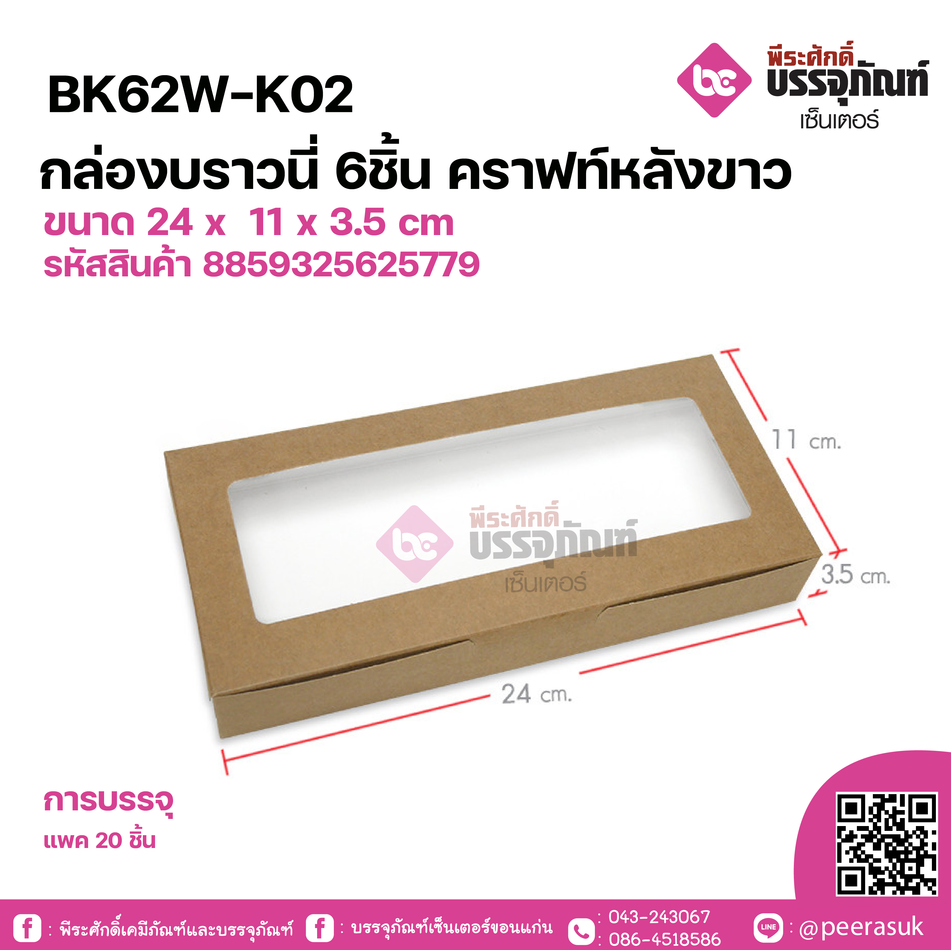BK62W-K02 กล่องบราวนี่ 6ชิ้น คราฟท์หลังขาวขนาด 24 x 11 x 3.5 cm