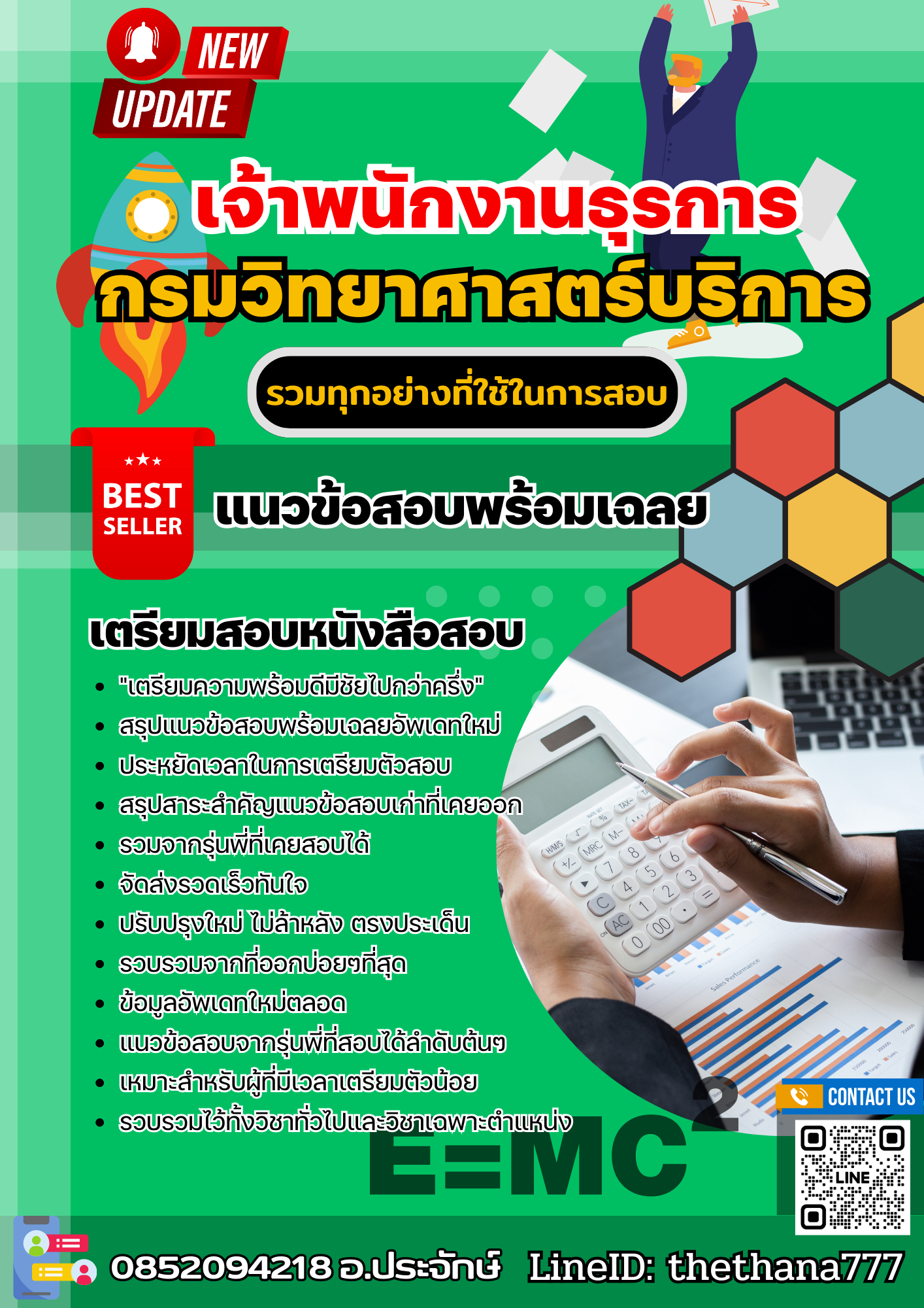 แนวข้อสอบ เจ้าพนักงานธุรการปฏิบัติงาน กรมวิทยาศาสตร์บริการ 2568