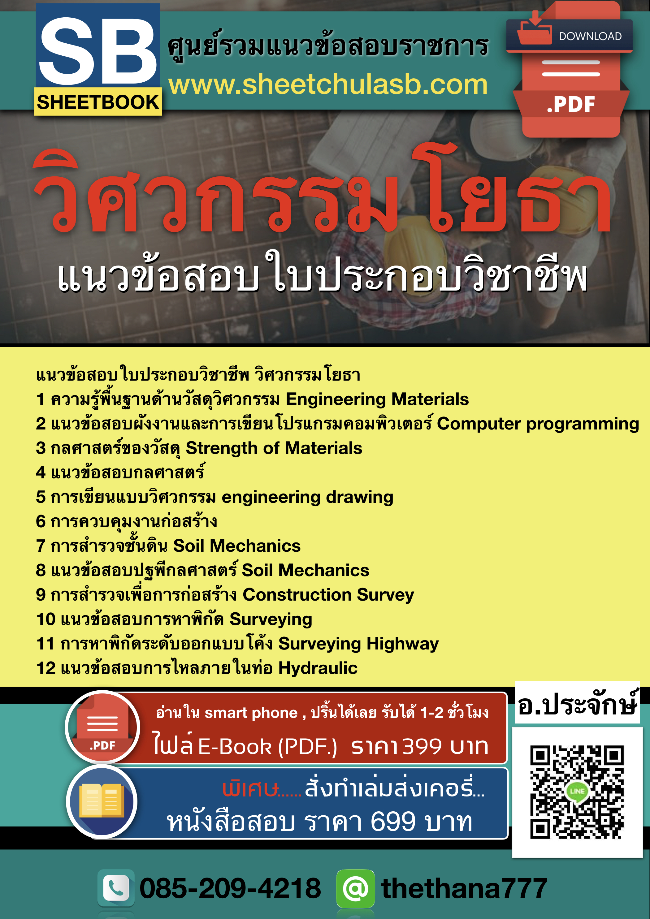 แนวข้อสอบใบประกอบวิชาชีพ วิศวกรรมโยธา