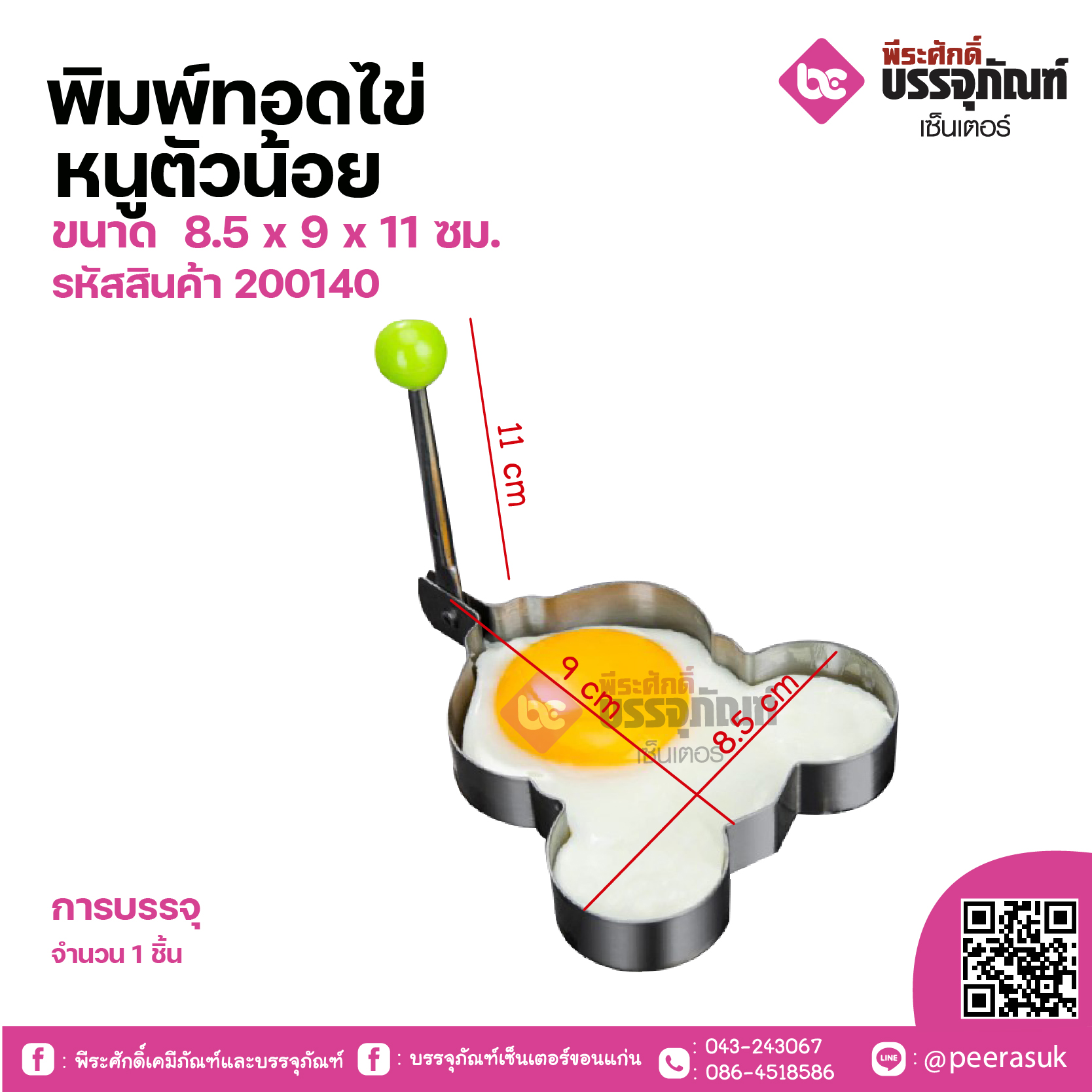 พิมพ์ทอดไข่ลายหนูตัวน้อย ขนาด 8.5 x 9 x 11 ซม. จำนวน 1 ชิ้น