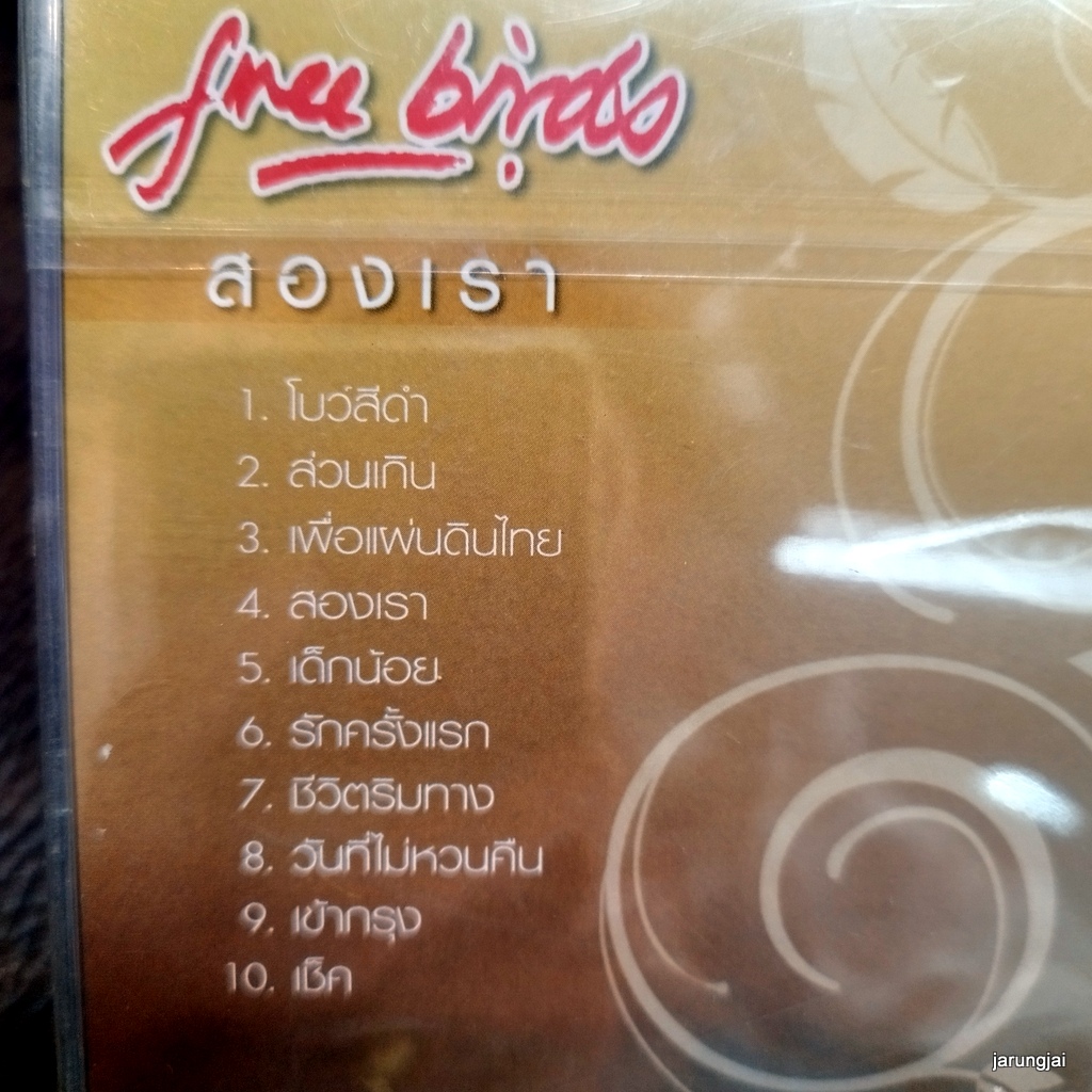 cd ฟรีเบิร์ดส สองเรา โบว์สีดำ ส่วนเกิน เพื่อแผ่นดินไทย สองเรา เด็กน้อย รักครั้งแรก audio cd ufo