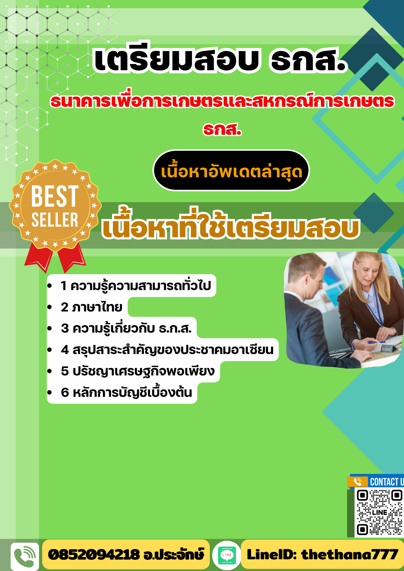 เตรียมสอบ ธนาคารเพื่อการเกษตรและสหกรณ์การเกษตร ธกส. 2568