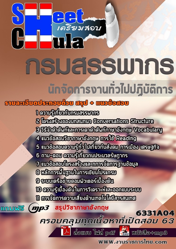แนวข้อสอบนักจัดการงานทั่วไปปฏิบัติการ กรมสรรพากร 2568