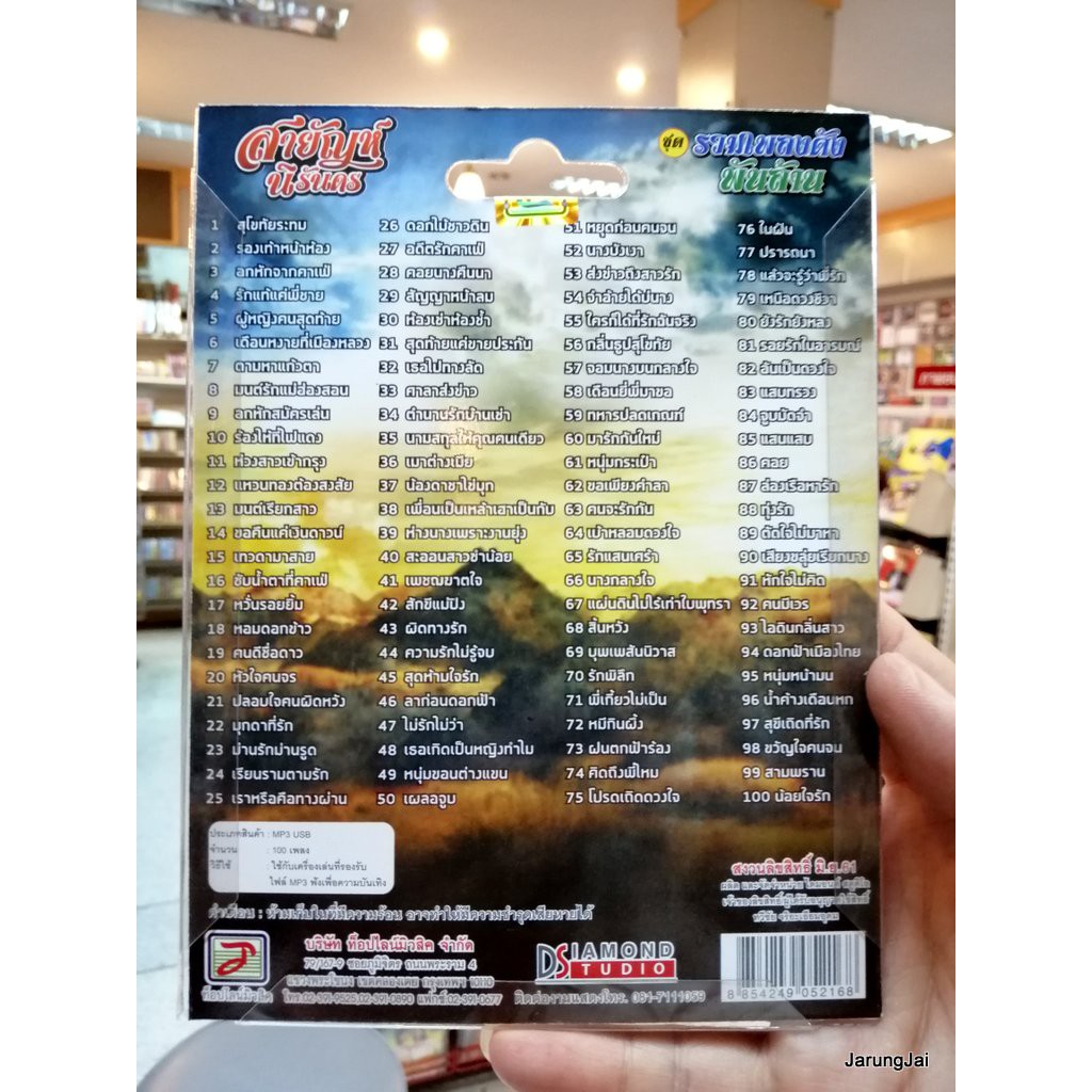 usb สายัณห์ นิรันดร ชุดรวมเพลงดังพันล้านรวม 100 เพลง สุโขทัยระทม mp3 usb tl