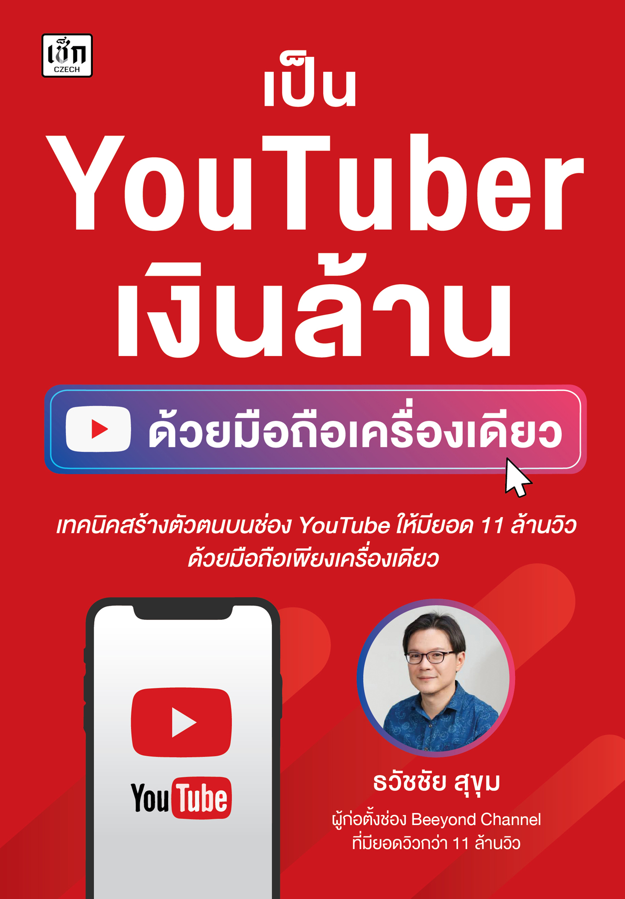 เป็น YouTuber เงินล้าน ด้วยมือถือเครื่องเดียว