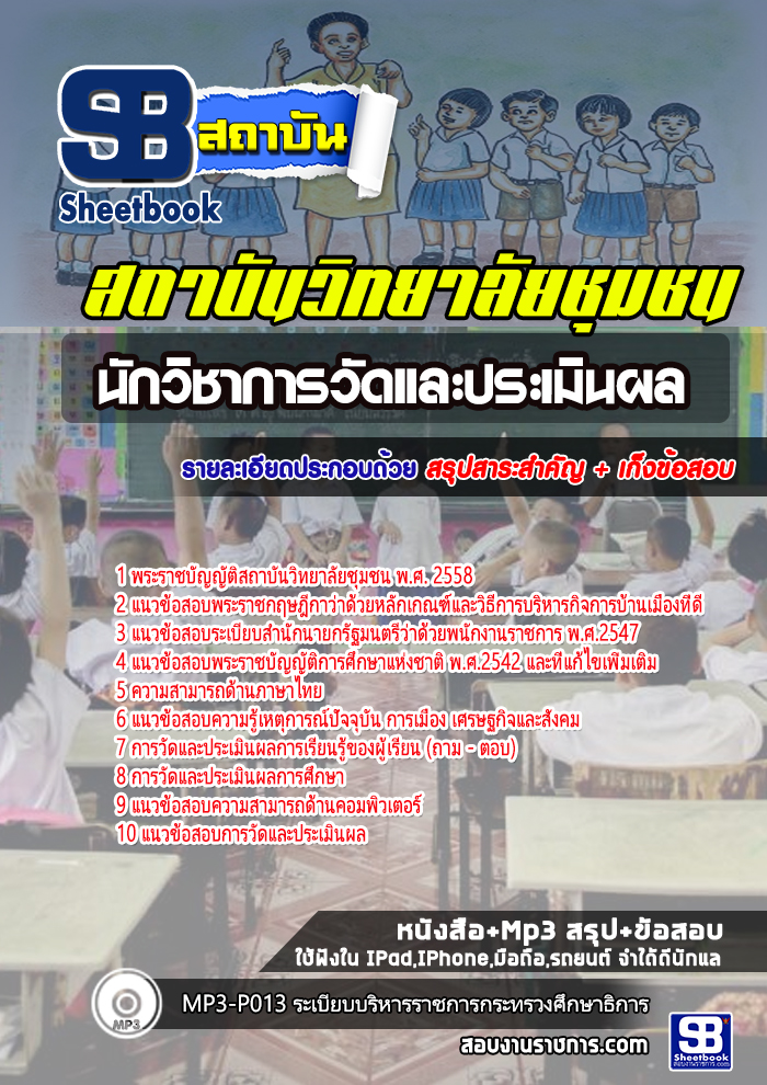 สรุปแนวข้อสอบนักวิชาการวัดและประเมินผล สถาบันวิทยาลัยชุมชน 2568