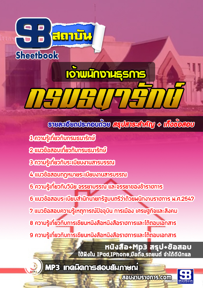 แนวข้อสอบเจ้าพนักงานธุรการ กรมธนารักษ์ 2568