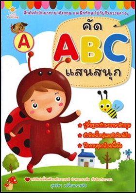 คัด ABC แสนสนุก