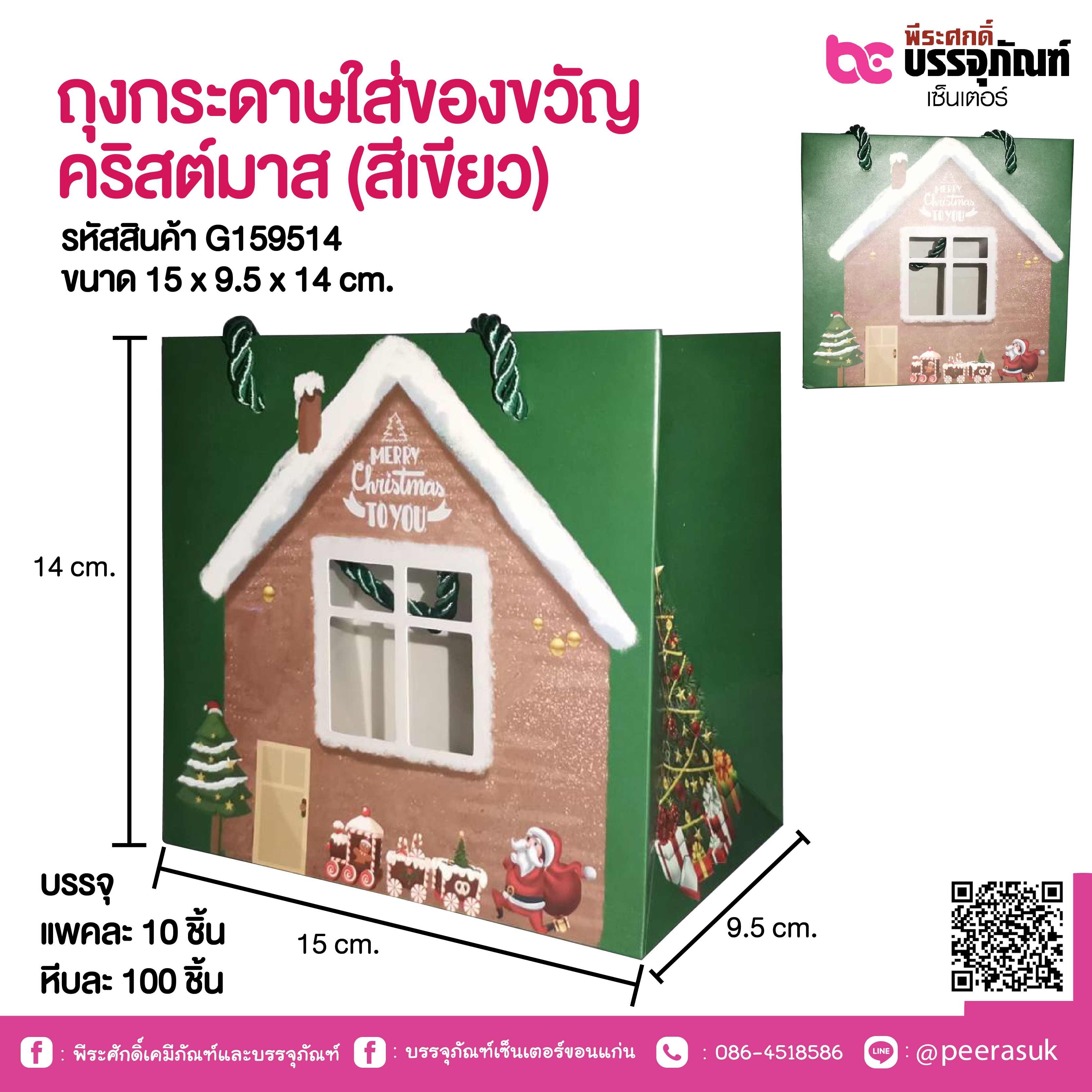 ถุงกระดาษใส่ของขวัญ คริสต์มาส (สีเขียว) 15 x 9.5 x 14 cm.