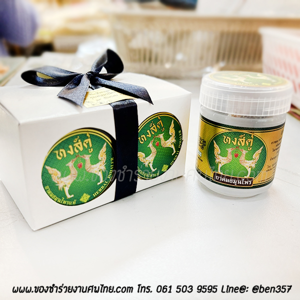 ของชำร่วยงานศพ ยาดมสมุนไพร หงส์คู่ 10 กรัม 2 ชิ้น ใส่กล่องขาว คาดริบบิ้น (OK) ชุดละ 37.- ของมีจำนวนจำกัด!!!