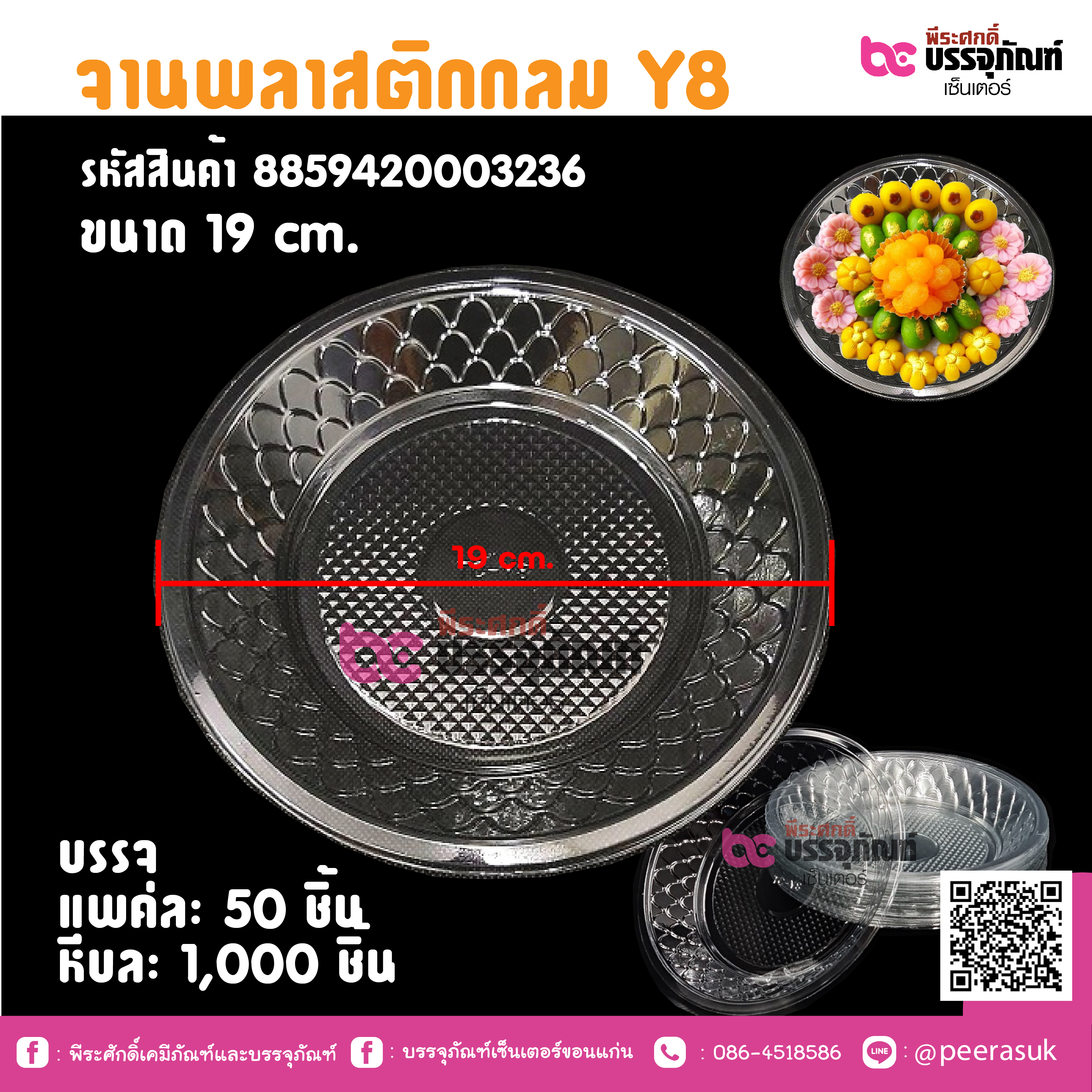 จานพลาสติกกลม Y8 ขนาด 19 cm.