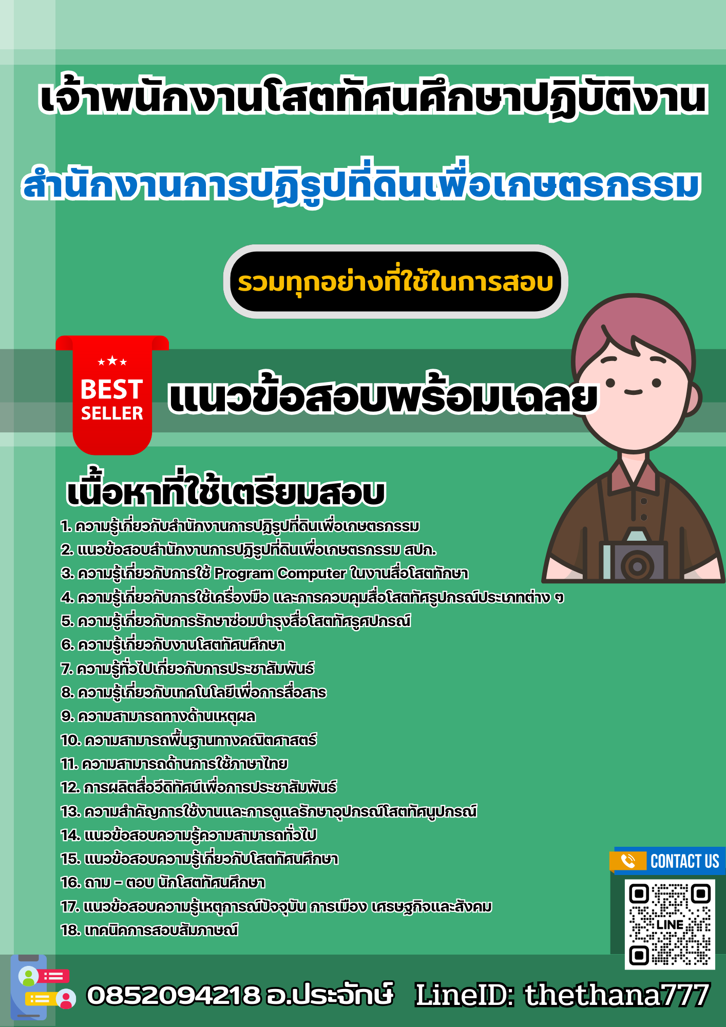 แนวข้อสอบเจ้าพนักงานโสตทัศนศึกษาปฏิบัติงาน สำนักงานการปฏิรูปที่ดินเพื่อเกษตรกรรม (สปก.) 2568