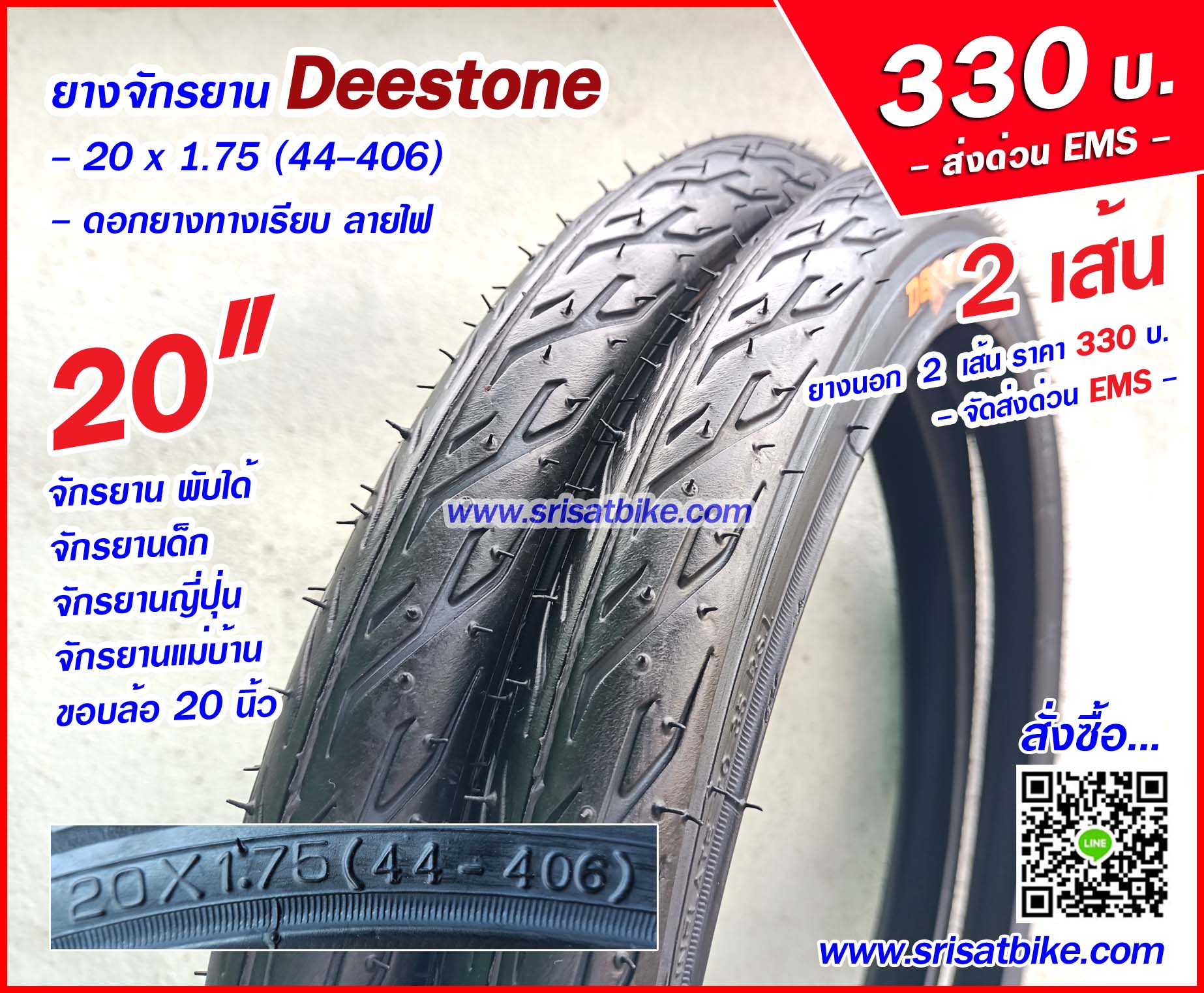 ยางจักรยาน 20 x 1.75 Deestone / 2 เส้น < ส่งด่วน EMS >