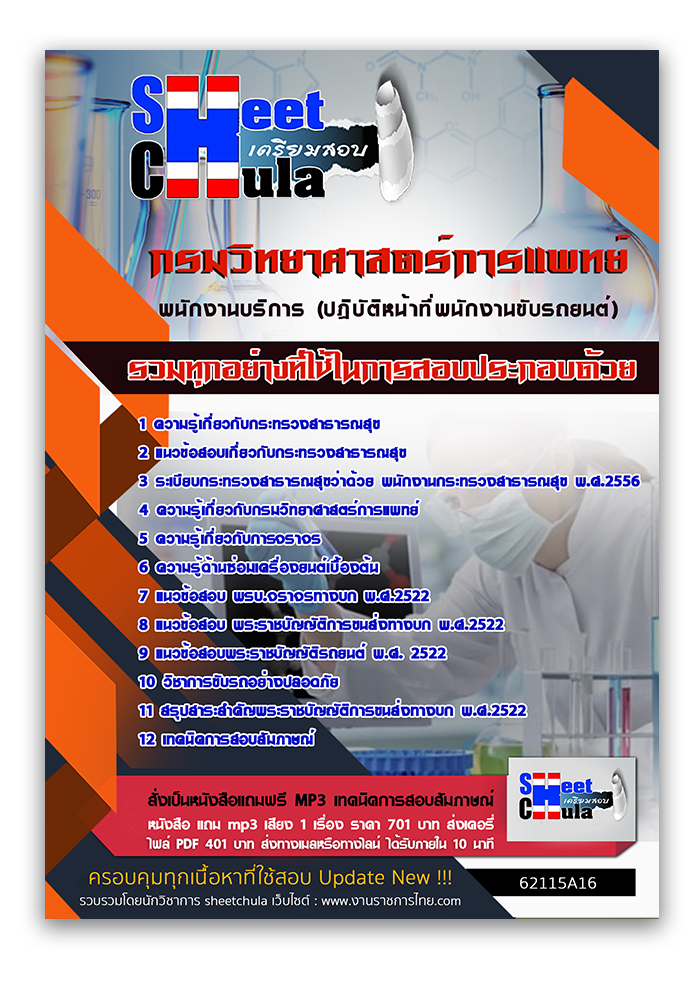 แนวข้อสอบ พนักงานบริการ (ปฏิบัติหน้าที่พนักงานขับรถยนต์) กรมวิทยาศาสตร์การแพทย์ 2568