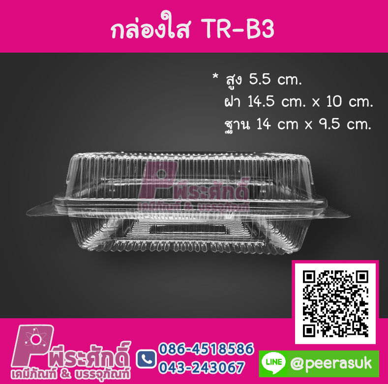 กล่องใส TR-B3