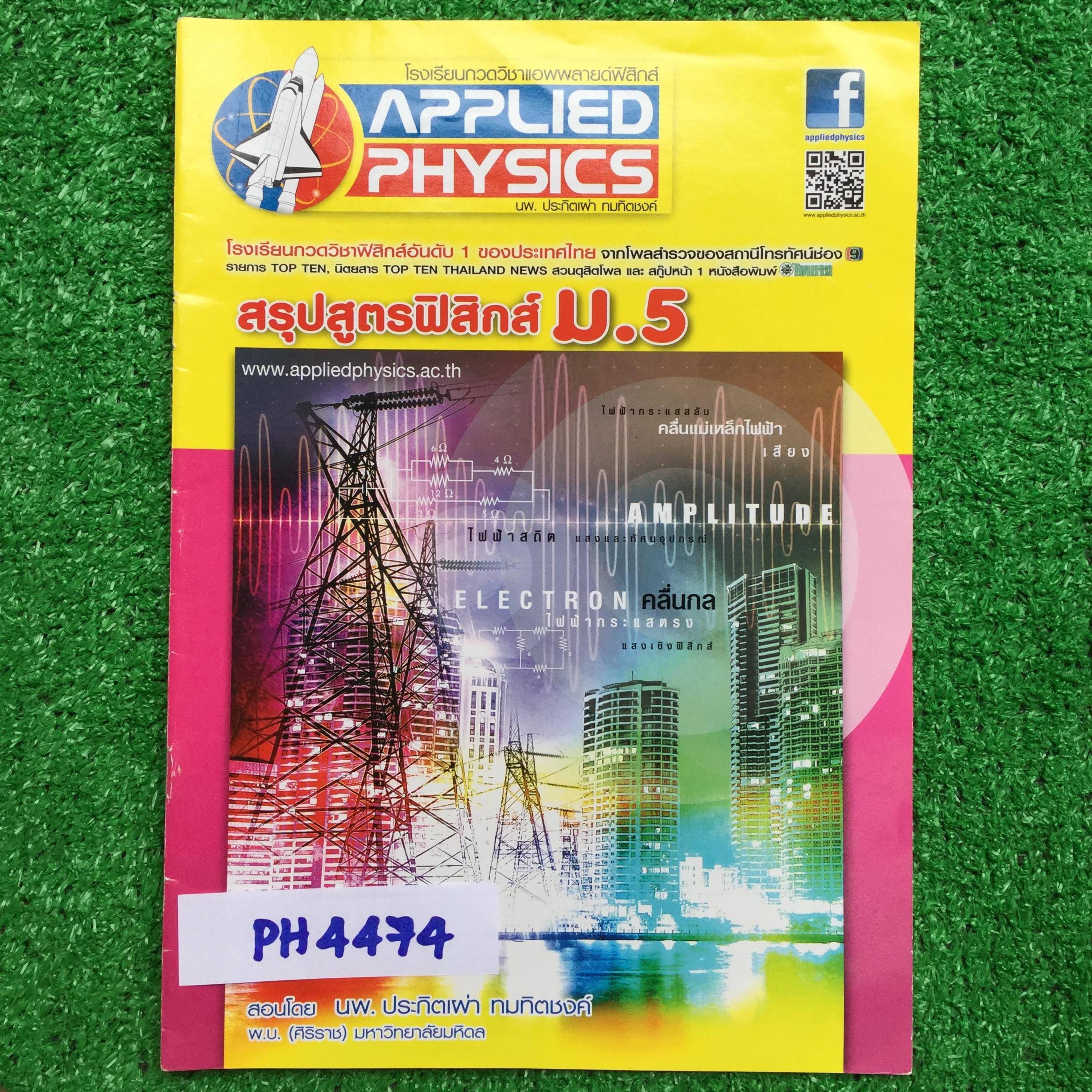 PH4474 [Applied Physics แอพพลายด์ฟิสิกส์] สรุปสูตรฟิสิกส์ม.5 หนังสือเล่มบางๆไม่มีรอยขีดเขียน ขาย 150฿