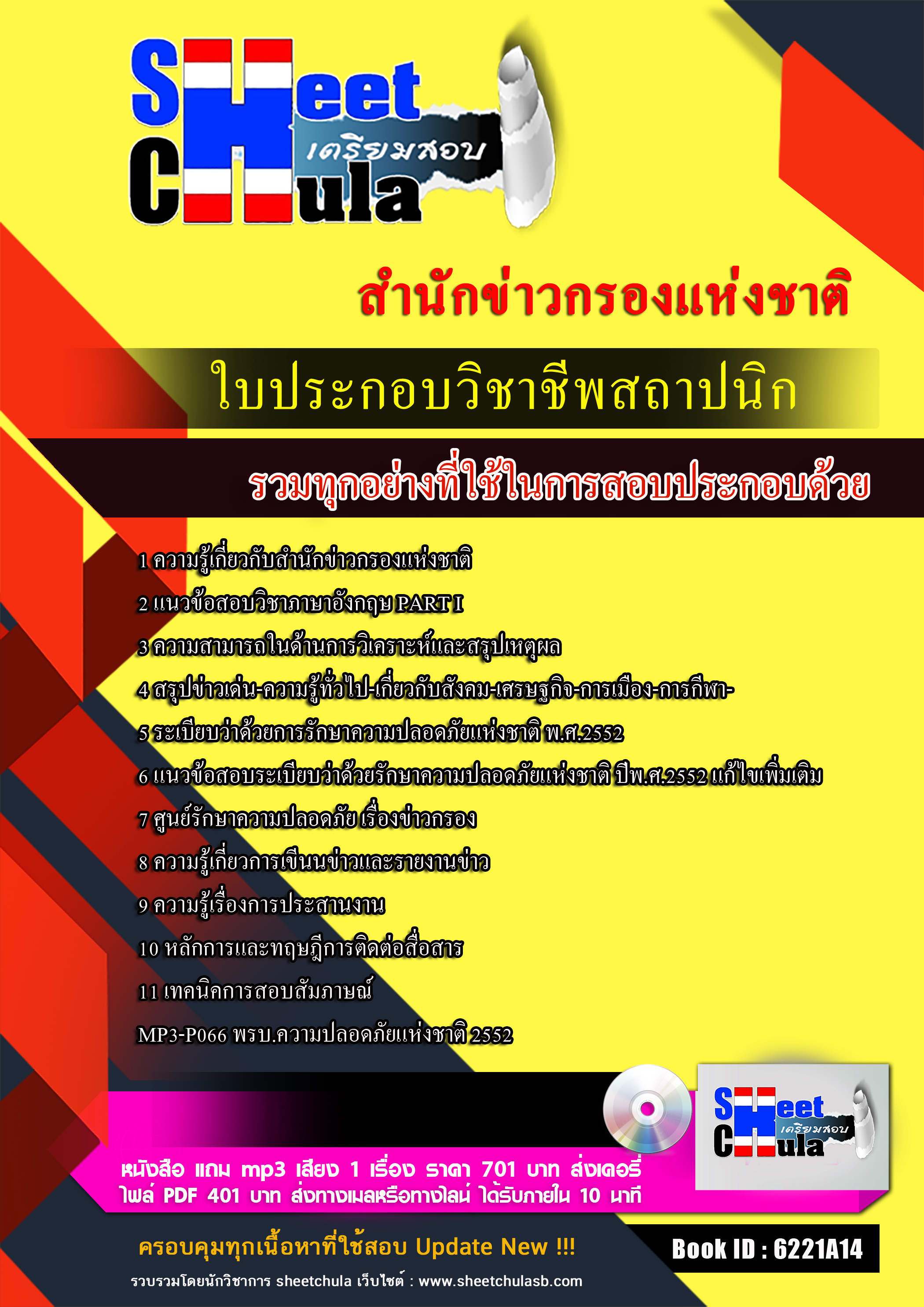 แนวข้อสอบประเภททั่วไป สำนักข่าวกรองแห่งชาติ 2568
