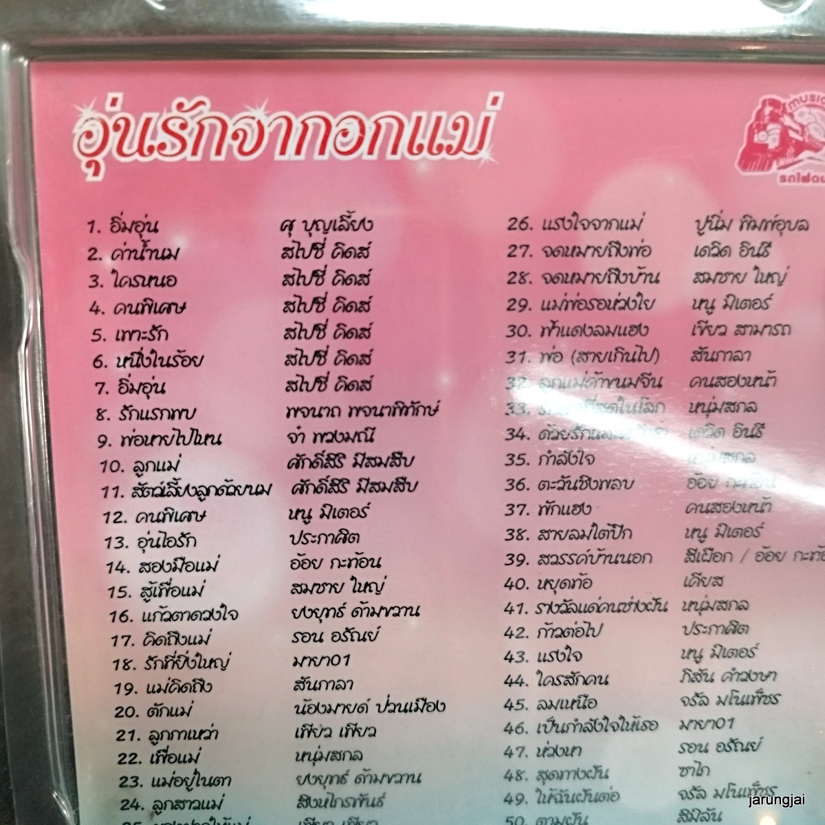 usb อุ่นรักจากอกแม่ อิ่มอุ่น ศุ บุญเลี้ยง ค่าน้ำนม ใครหนอ mp3 usb ufo หนู มิเตอร์ สมชาย ใหญ่