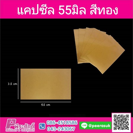 แคปซีล 55 มิล สีทอง (ประมาณ 1,000 ชิ้น)