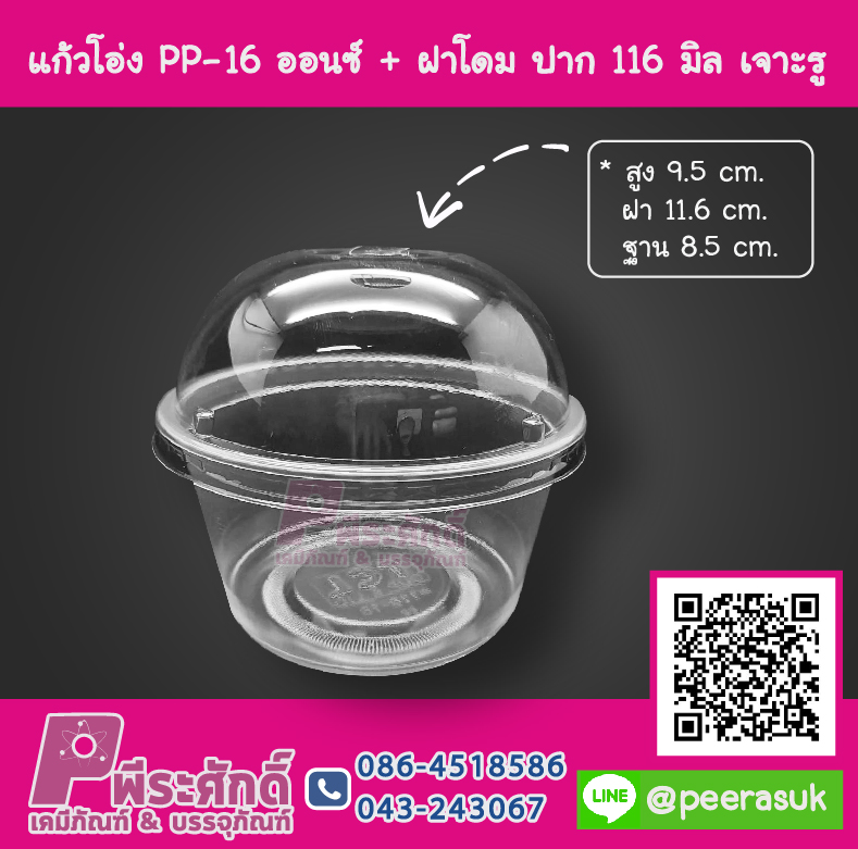 แก้วโอ่ง PP - 16 ออนซ์ TCL + ฝาโดม 116 มิล เจาะรู TC