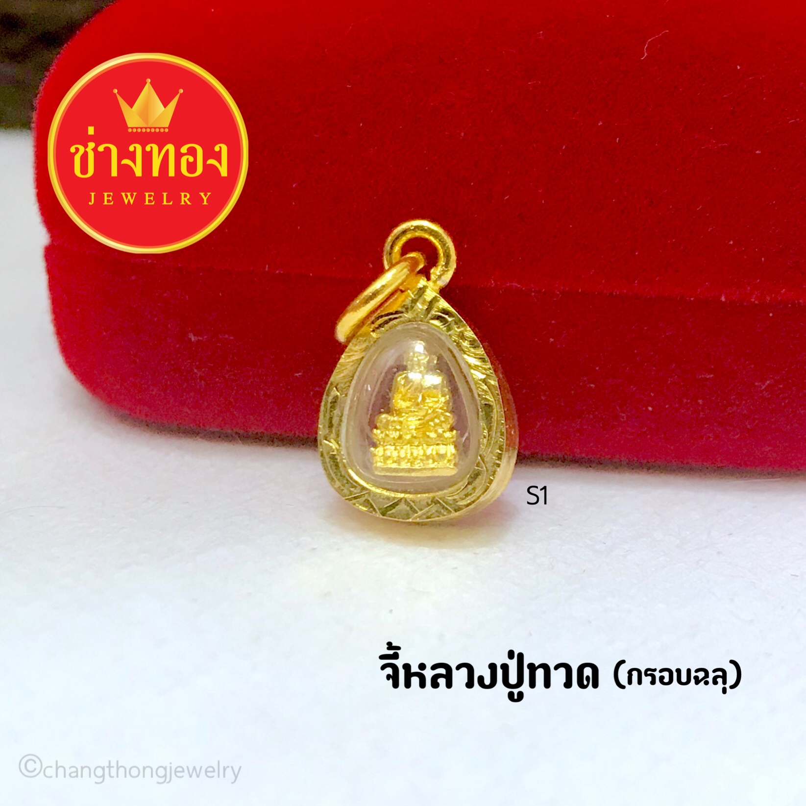จี้หลวงปู่ทวด (กรอบฉลุ ไซส์ S)