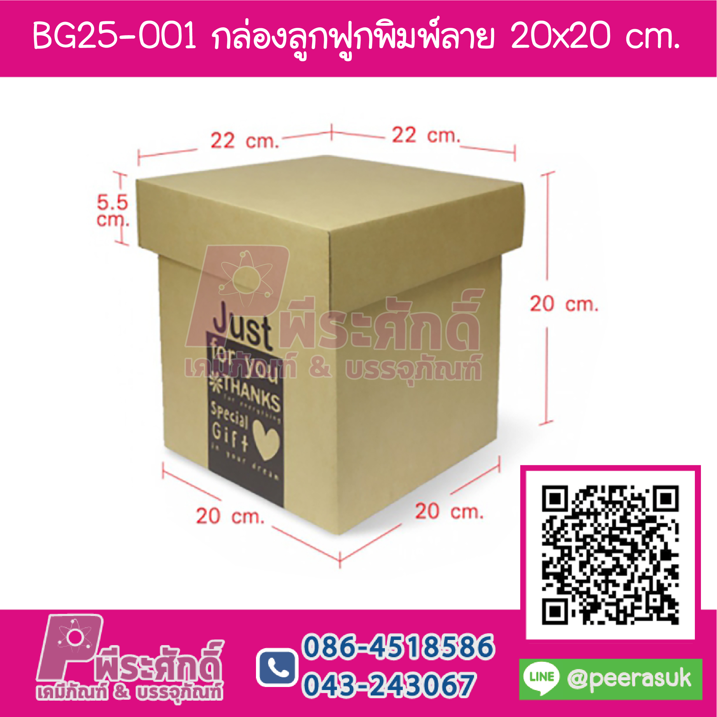 BG25-001 กล่องลูกฟูกพิมพ์ลาย 20x20 cm. (ไม่ผูกโบว์) (1กล่อง/69บาท)