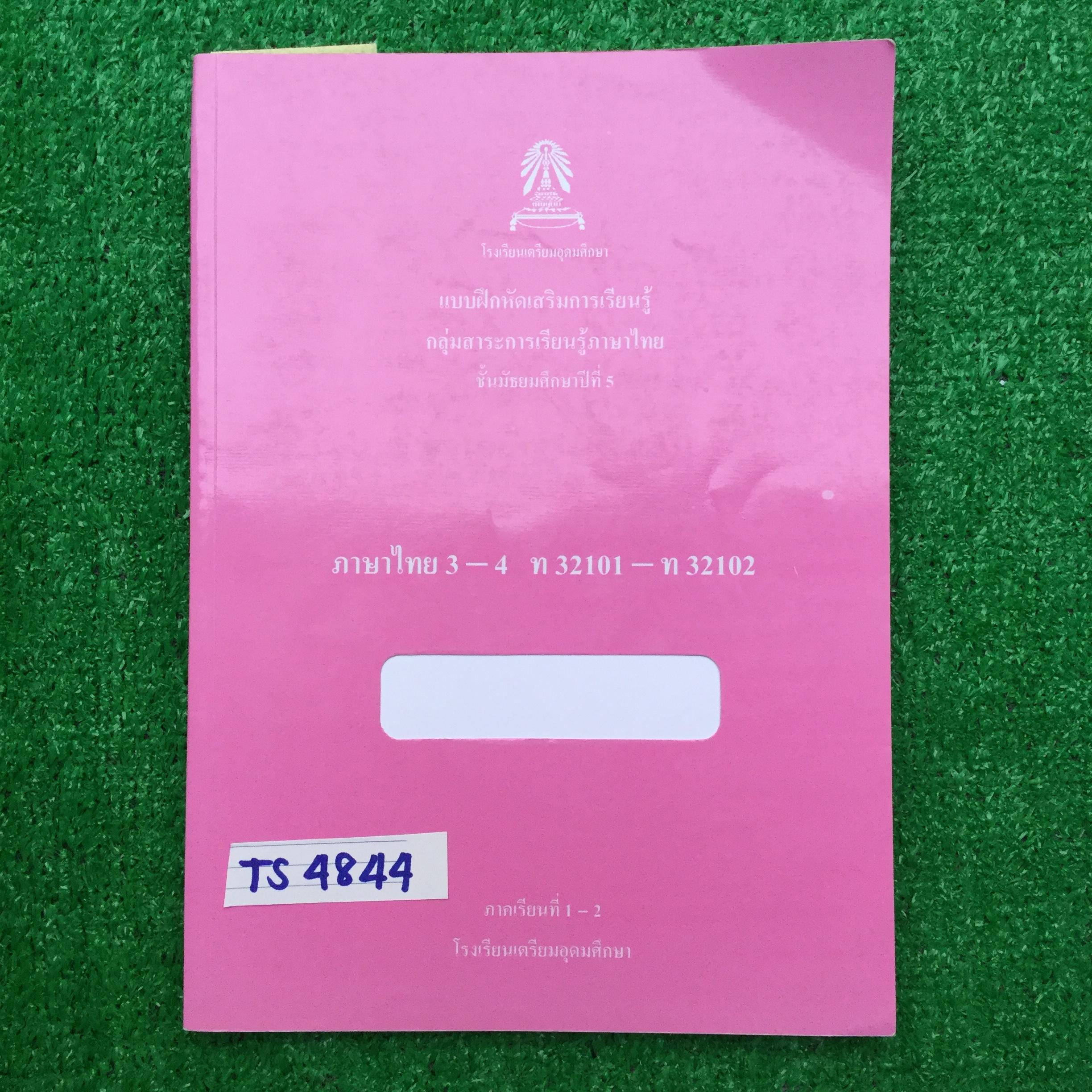 TS4844 [โรงเรียนเตรียมอุดม:กลุ่มสาระการเรียนรู้ภาษาไทย] แบบฝึกหัดเสริมการเรียนรู้ภาษาไทย ม.5 เทอม 1-2 มีทั้งเนื้อหาและโจทย์แบบฝึกหัดทั้งเขียนและตัวเลือก มีไฮไลท์ มีจดเพิ่มเติม ทำโจทย์ไปบ้างแต่ไม่ครบและไม่มีเฉลยให้ หนังสือ 213 หน้า ขาย 450฿