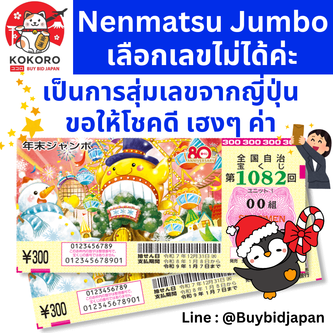 [พร้อมส่ง] ลอตเตอรี่ญี่ปุ่น Nenmatsu Jumbo 2025 งวดที่ 1082 หวยญี่ปุ่น เน็นมัตซึ จัมโบ้ ล็อตโต้ ได้ใบจริง ลุ้นรางวัลใหญ่ 700,000,000 เยน 第1082回 全国自治宝くじ 年末ジャンボ宝くじ Year-end Jumbo Japan Lottery