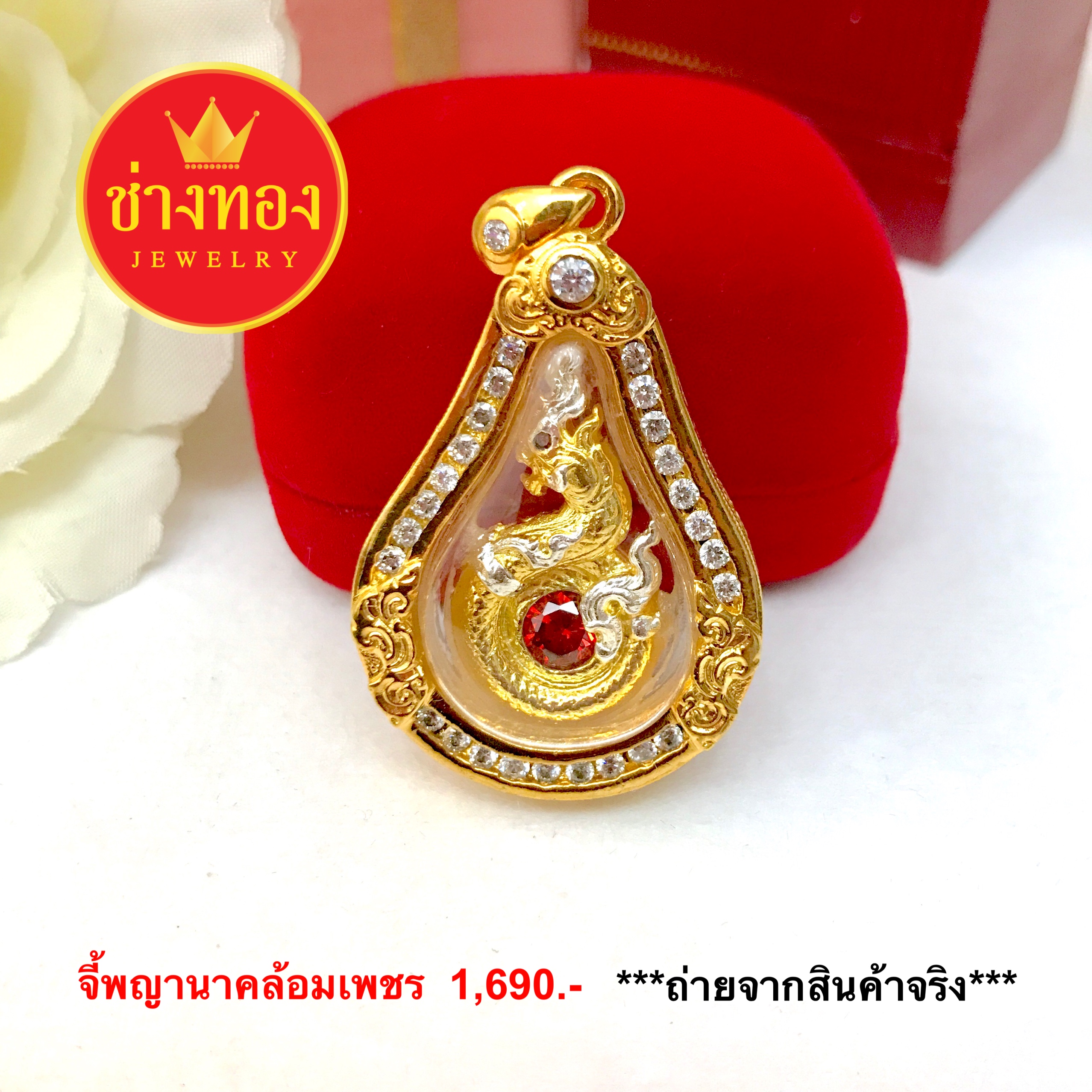 จี้พญานาค (กรอบมนล้อมเพชร เนื้อทอง ไซส์ X)