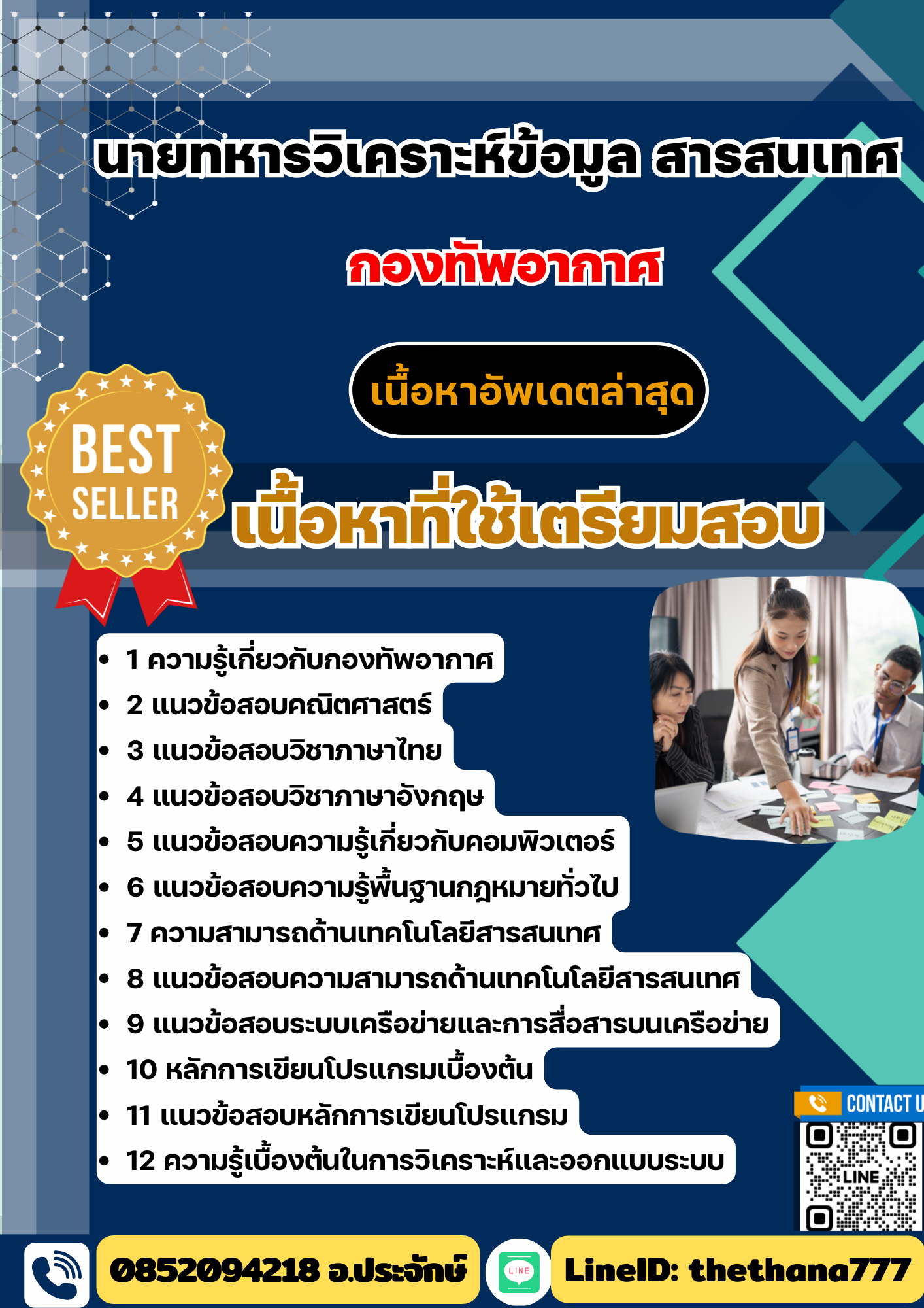 แนวข้อสอบ นายทหารวิเคราะห์ข้อมูล สารสนเทศ กองทัพอากาศ 2568