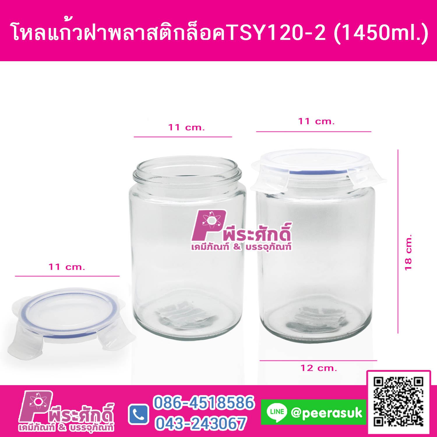 โหลแก้วฝาพลาสติกล็อคTSY120-2 (1450ml)@ 1 ชิ้น