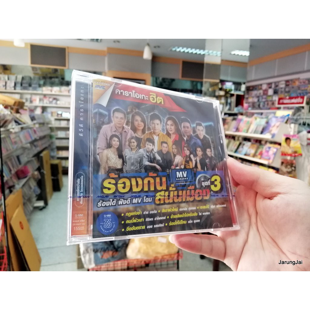 dvd คาราโอเกะฮิต ร้องกันสนั่นเมือง ชุดที่ 3 กฏแห่งช้ำ สิเอาผัวใหม่ karaoke dvd gmm