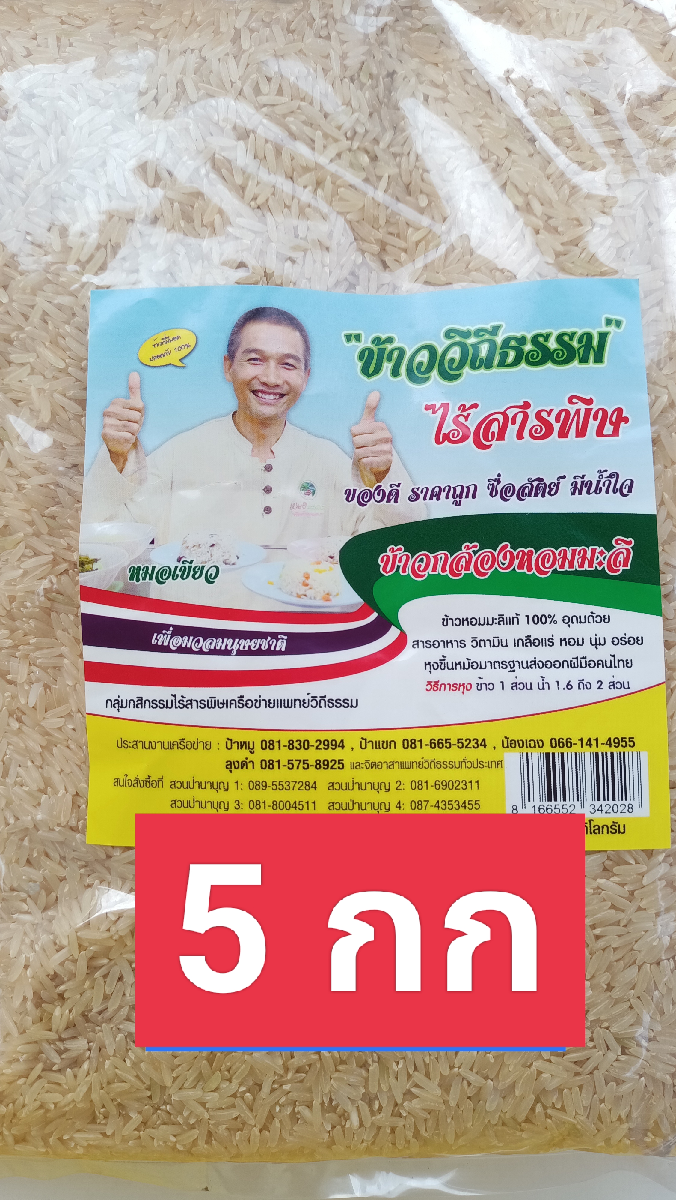 ข้าวกล้องวิถีธรรมไร้สารพิษ (ข้าวหมอเขียว)